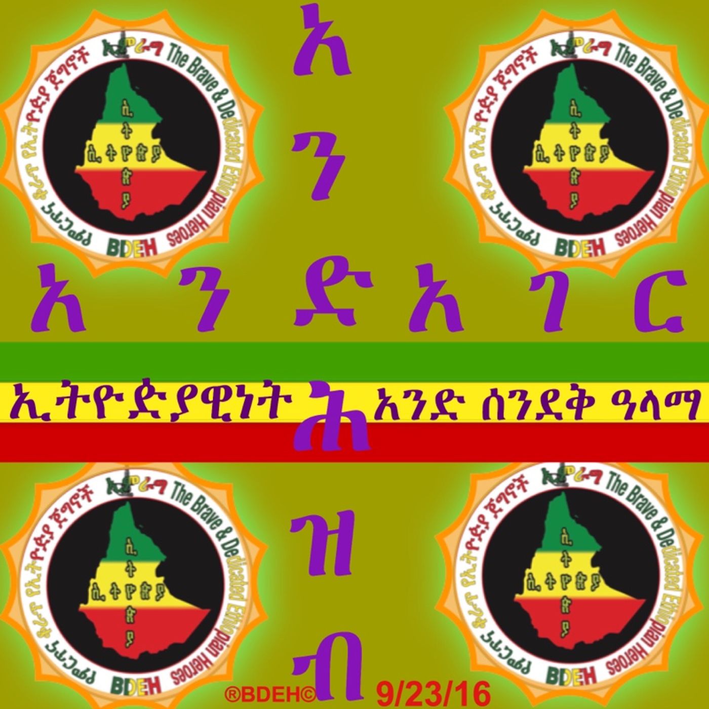 ከምርጥና ቆራጥ የኢትዮዽያ ጀግኖች! ከኦላና ቶኮማ ዜና ዘገባ 13 episode artwork