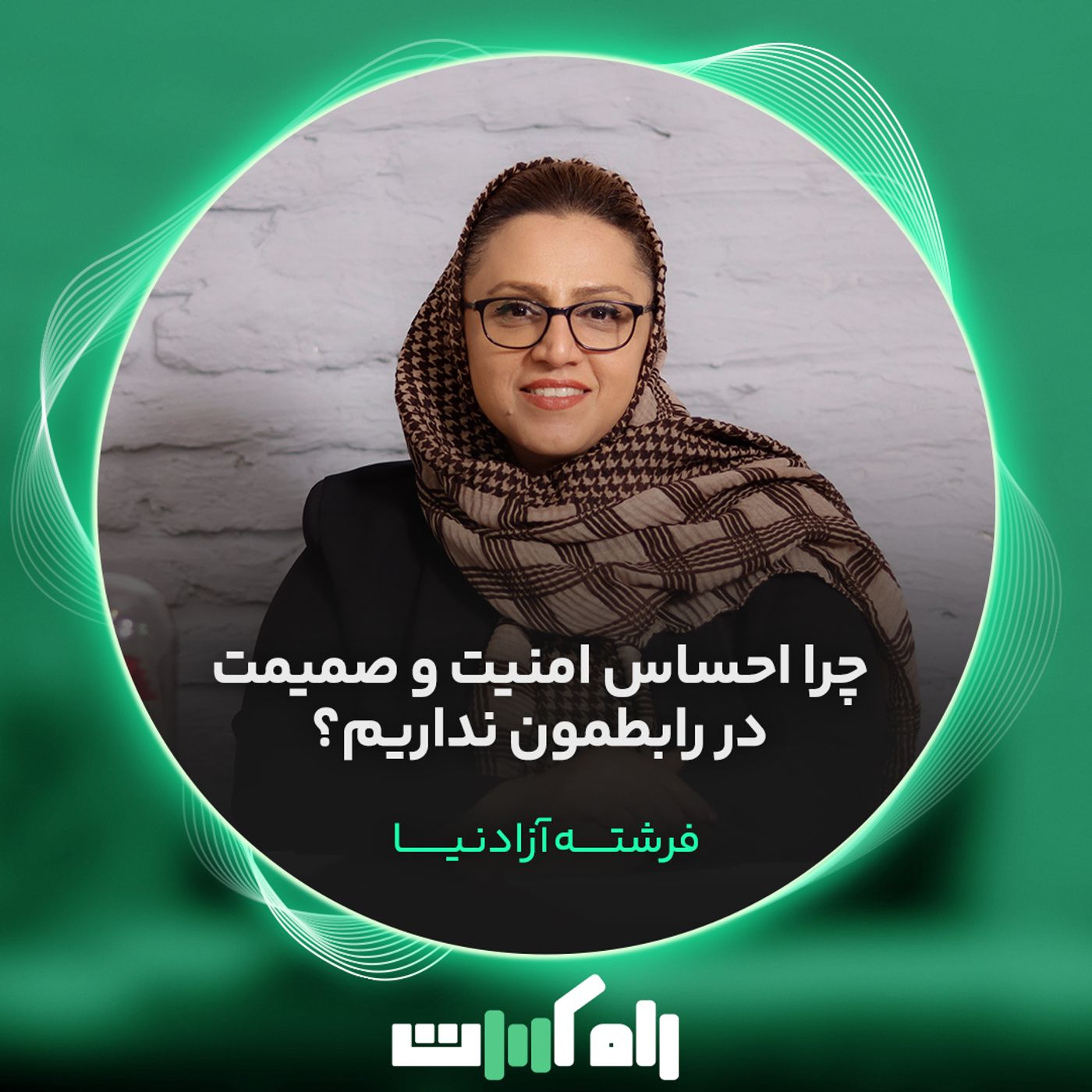 چرا احساس امنیت و صمیمت در رابطمون نداریم؟ episode artwork