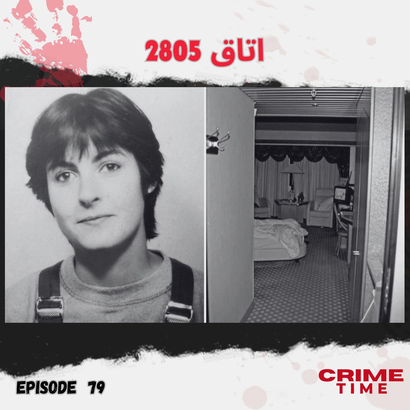 اتاق 2805 episode artwork