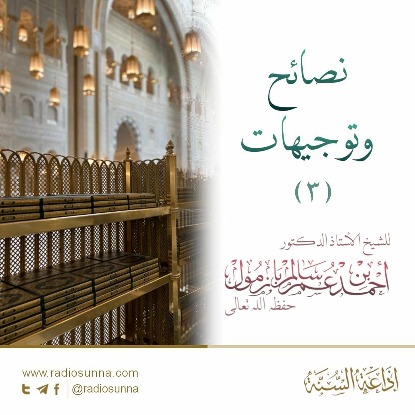 wav نصائح وتوجيهات 3 لفضيلة الشيخ أحمد بازمول episode artwork