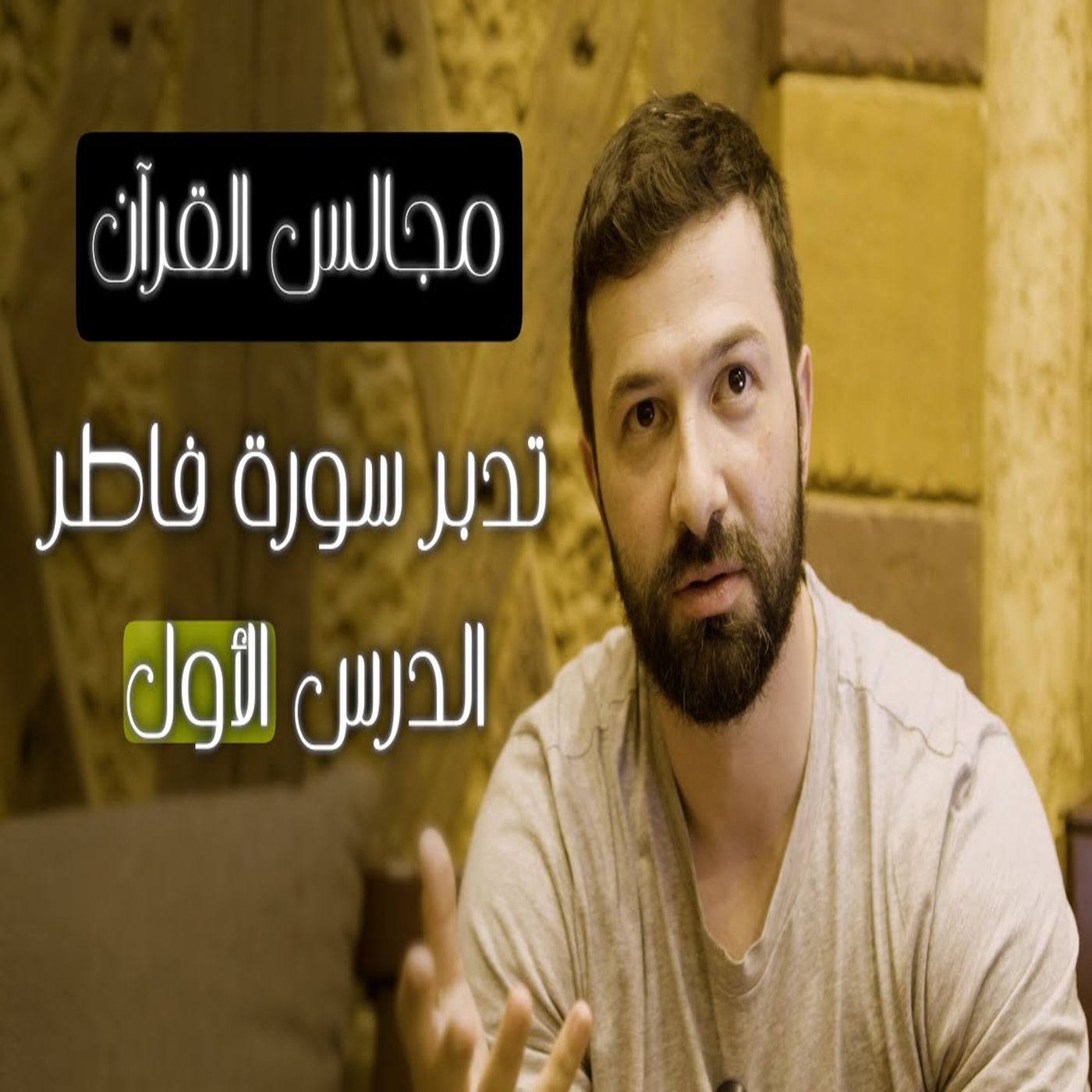 مجالس القرآن (23) - سورة فاطر الجزء الاول episode artwork