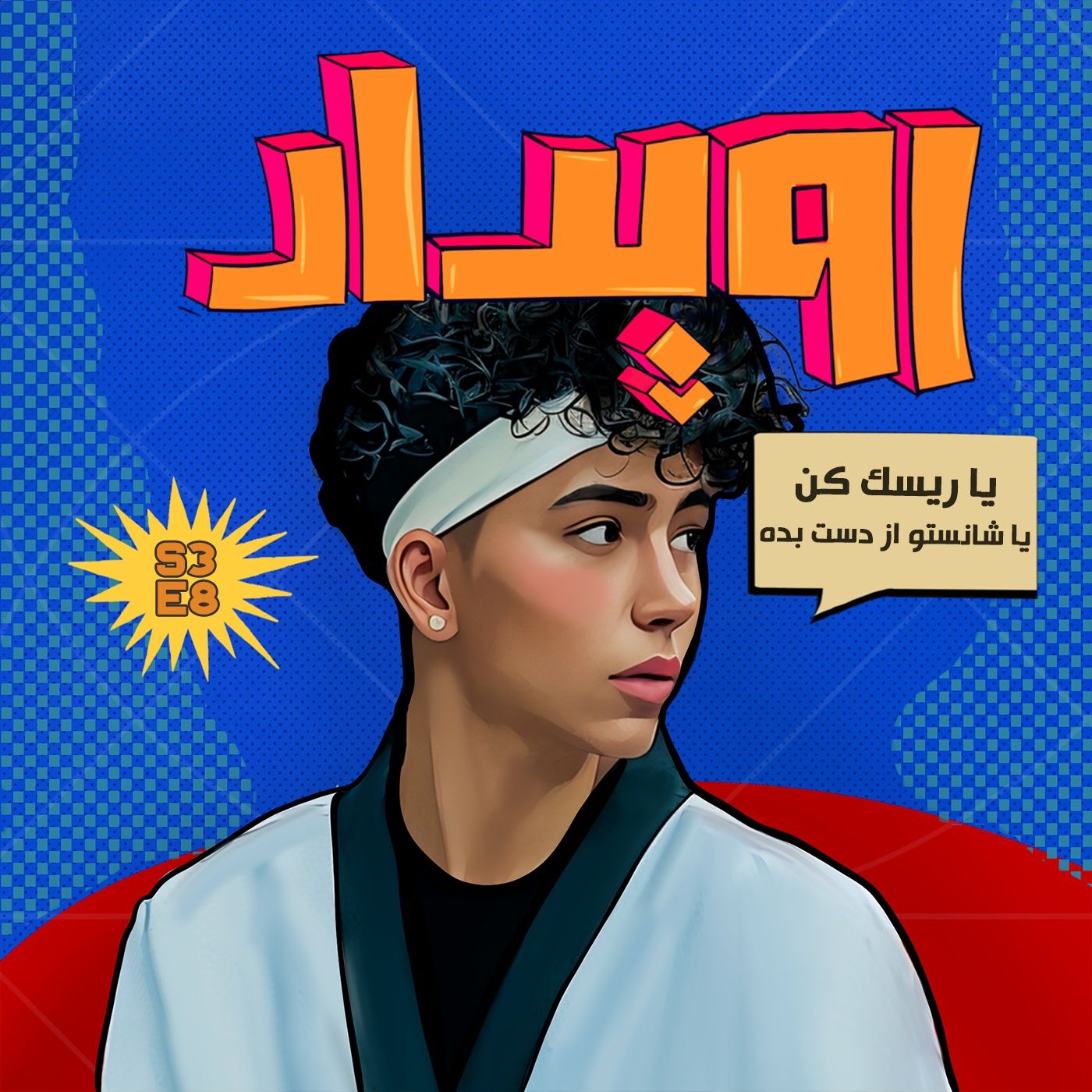 فصل 3 قسمت 8 || یا ریسک کن ، یا شانستو از دست بده ، مبینا شاهپوری episode artwork