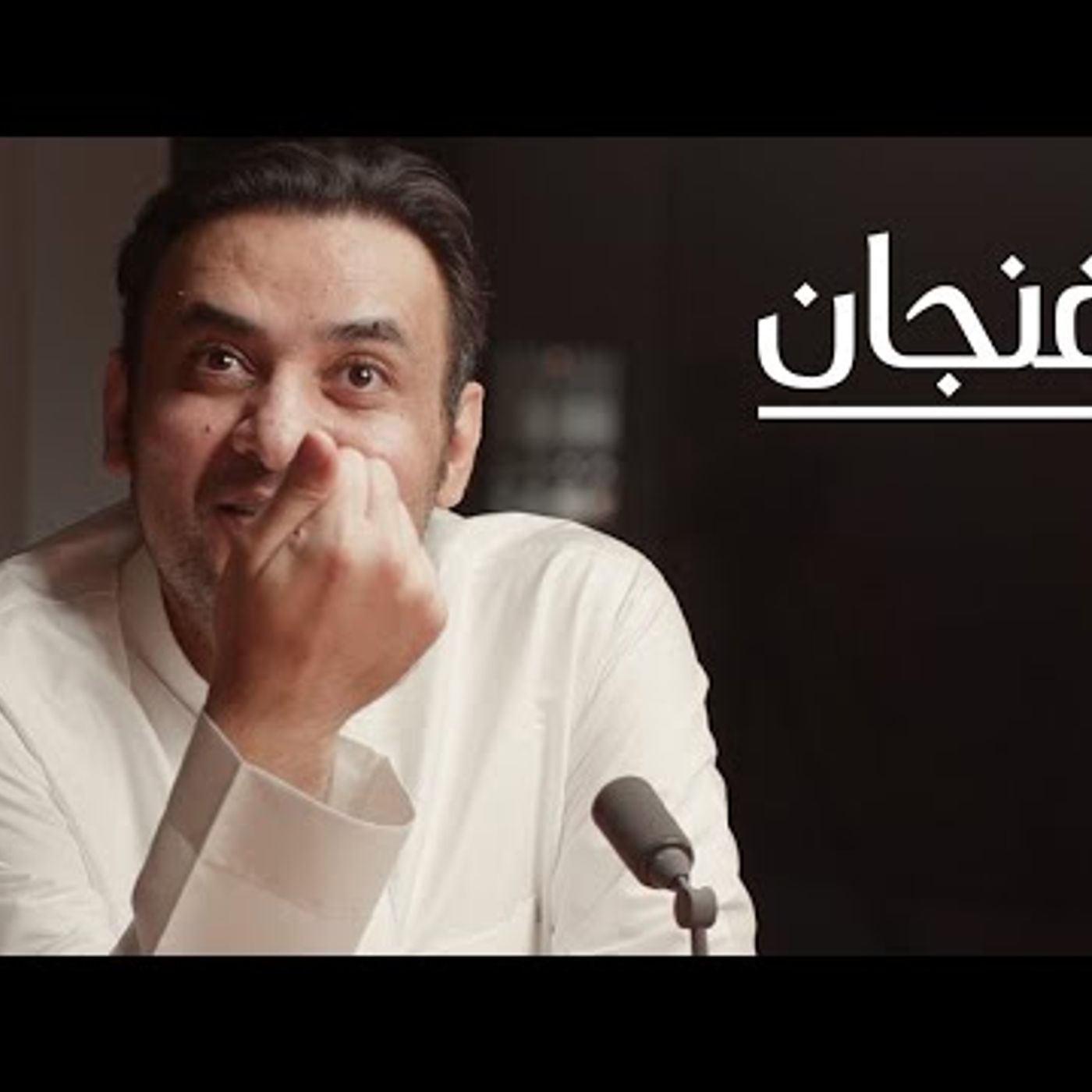 هل تنجح السعودية في منافسة السوق التقني؟ مع فيصل الخميسي   بودكاست فنجان episode artwork