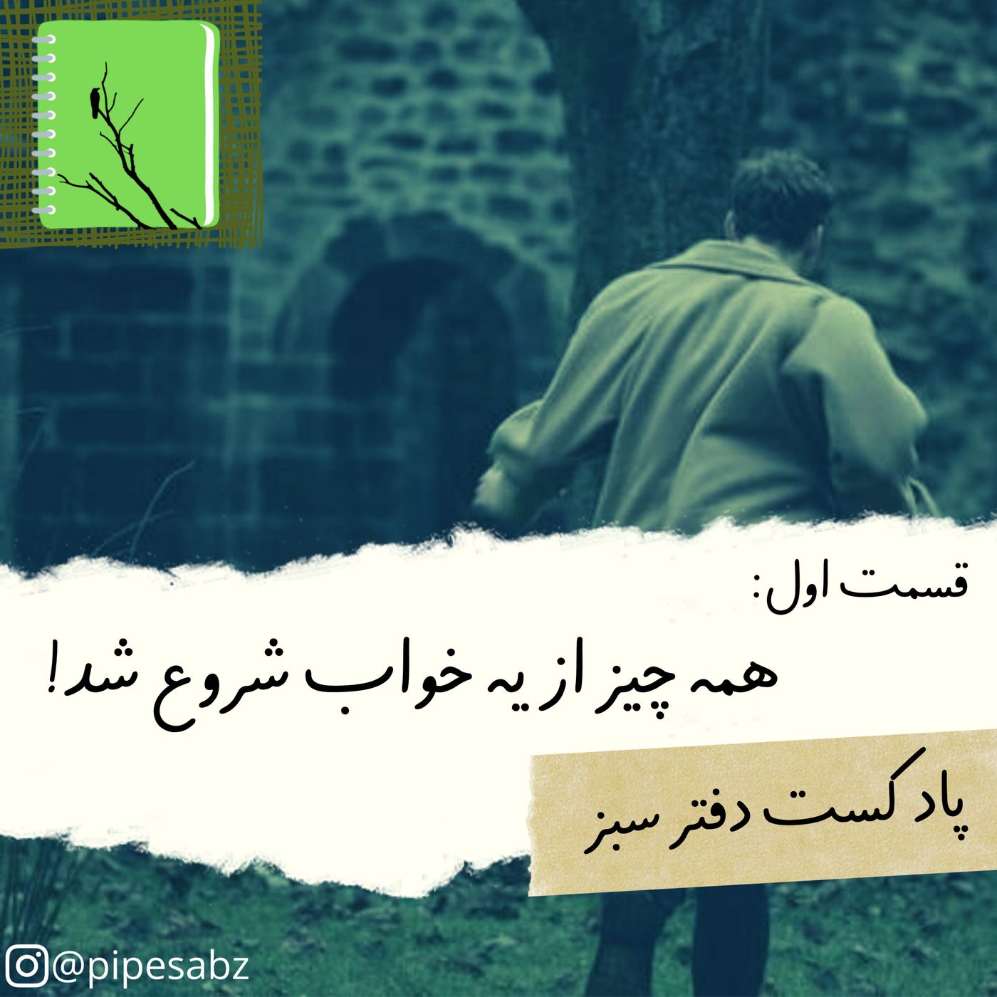 قسمت اول: همه چیز از یه خواب شروع شد!