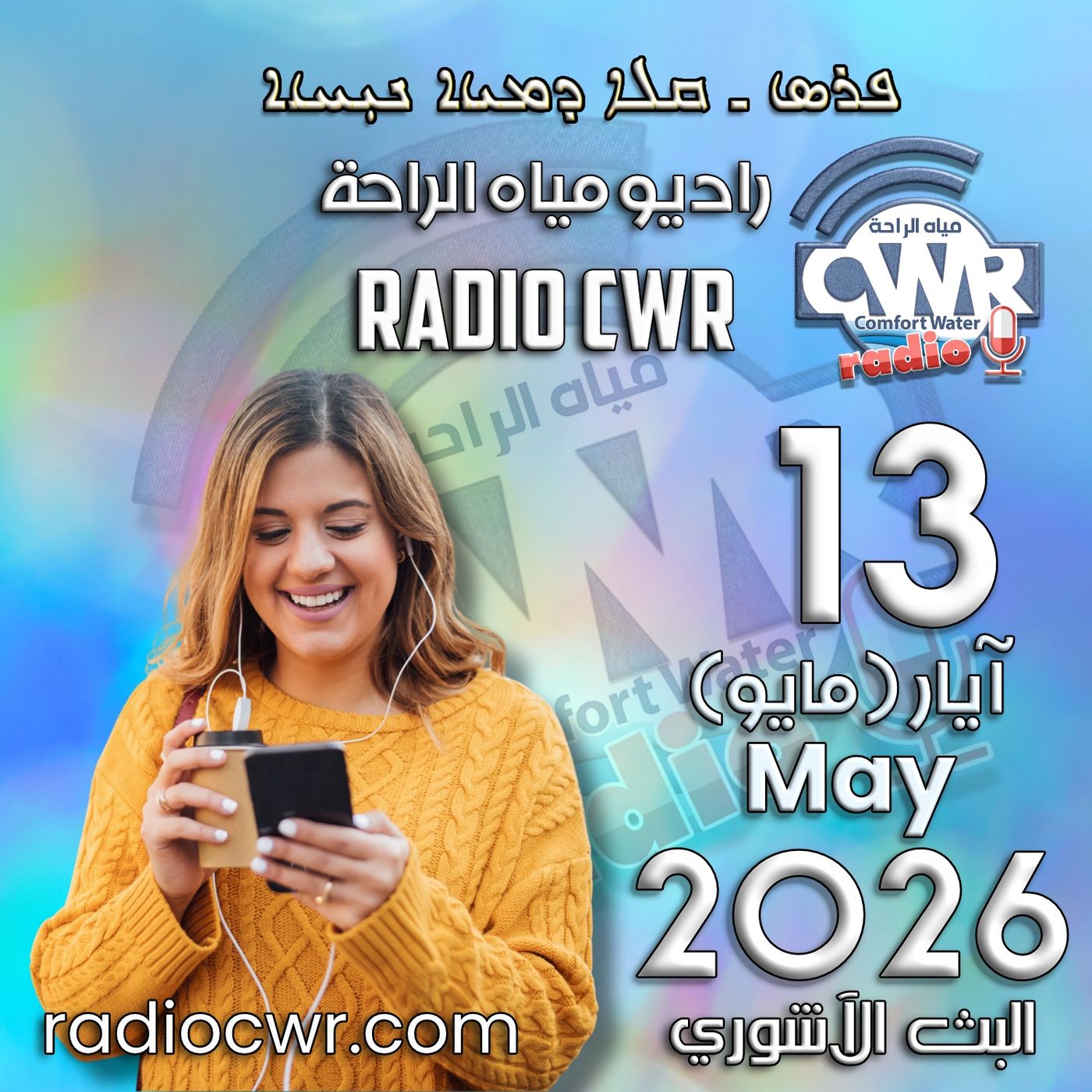 آيار(مايو) 13 البث الآشوري 2026