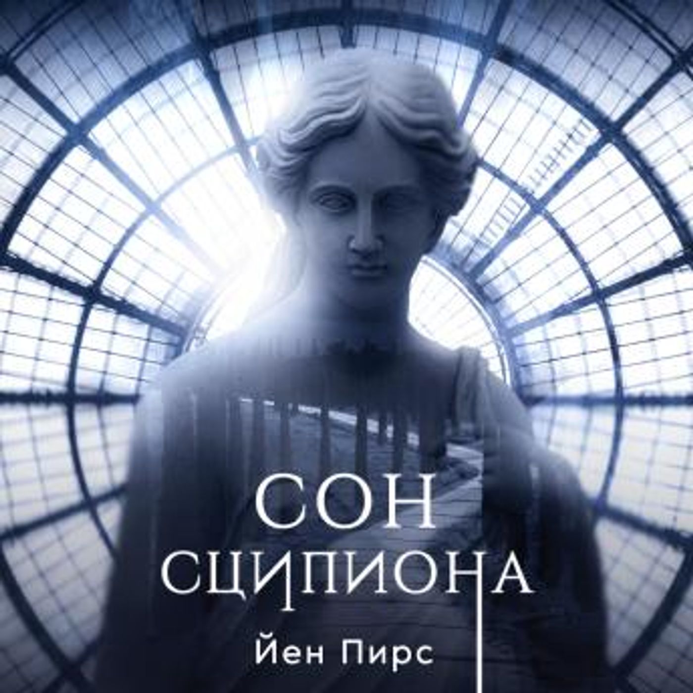 [Russian] - Сон Сципиона by Iain Pears episode artwork