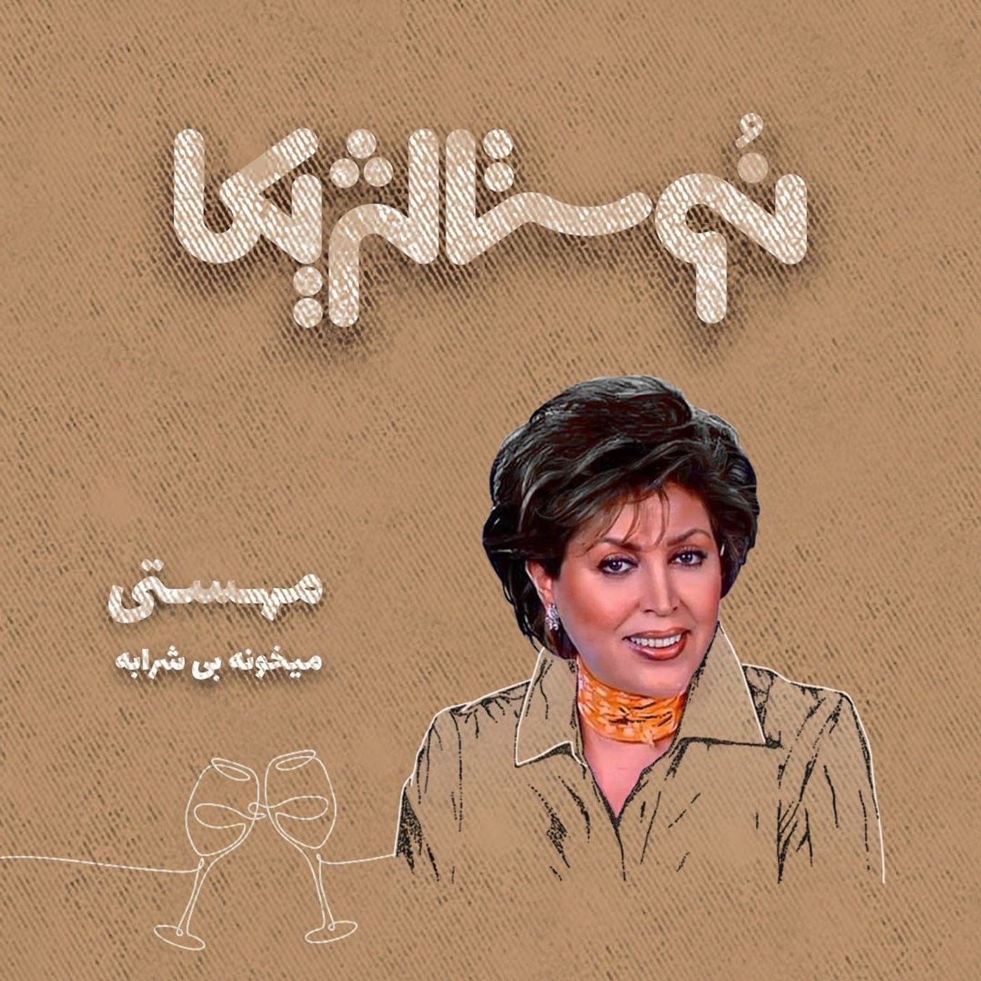 نوستالژیکا ۲۸ | میخونه بی شرابه با صدای مهستی episode artwork