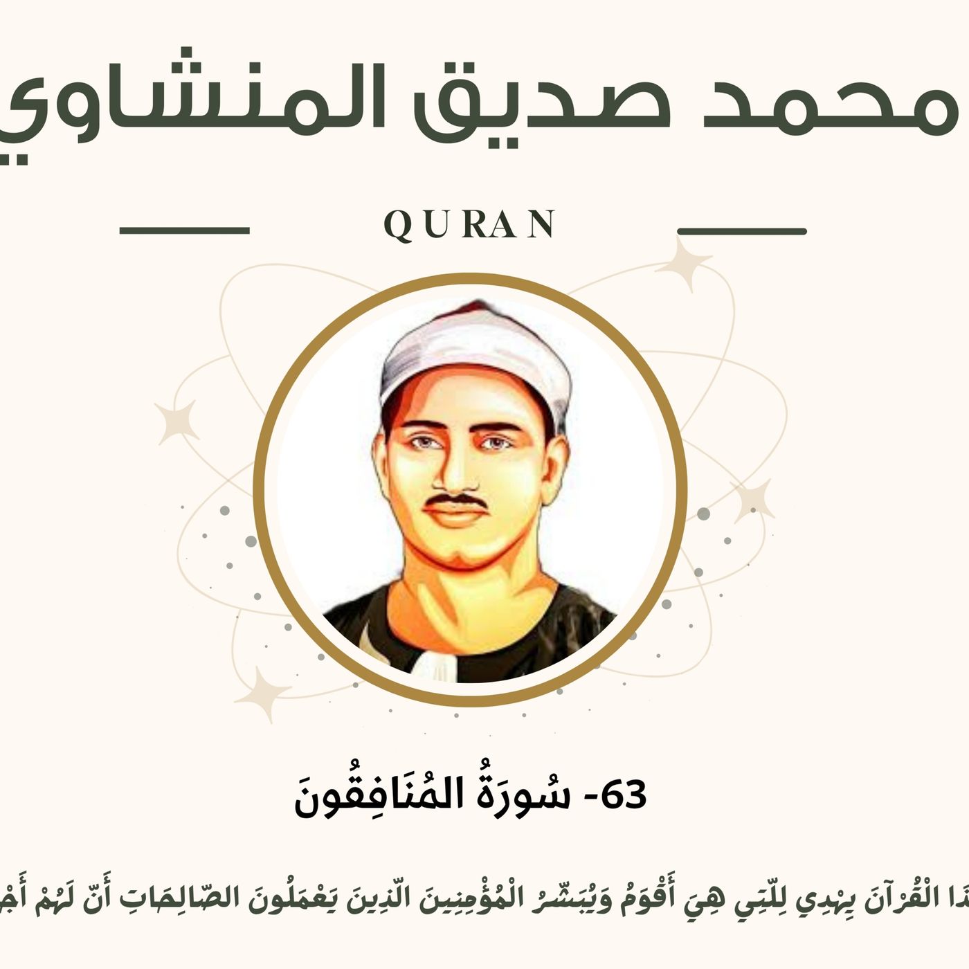 063 - Al-Munafiqoon (The Hypocrites) سورة المنافقون - محمد صديق المنشاوي episode artwork