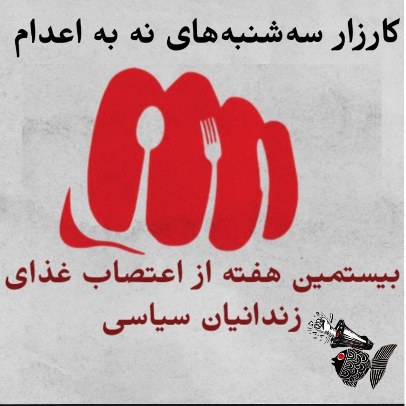 بیستمین هفته از اعتصاب غذا زندانیان سیاسی