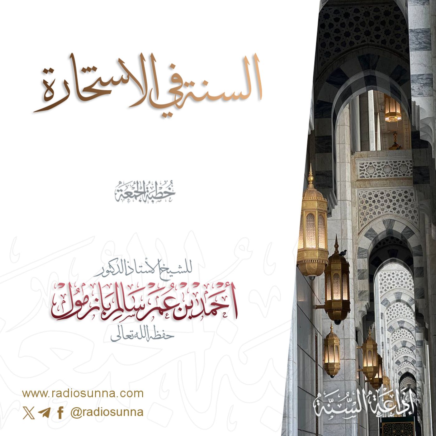 40 السنة في الاستخارة خطبة الجمعة للشيخ أ د أحمد بازمول