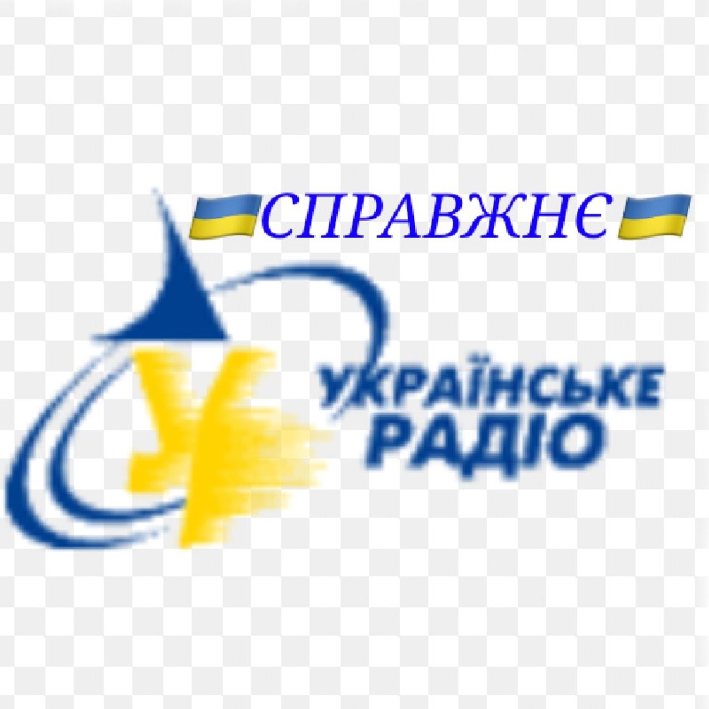 Episode 1 - Справжнє Українське Радіо episode artwork
