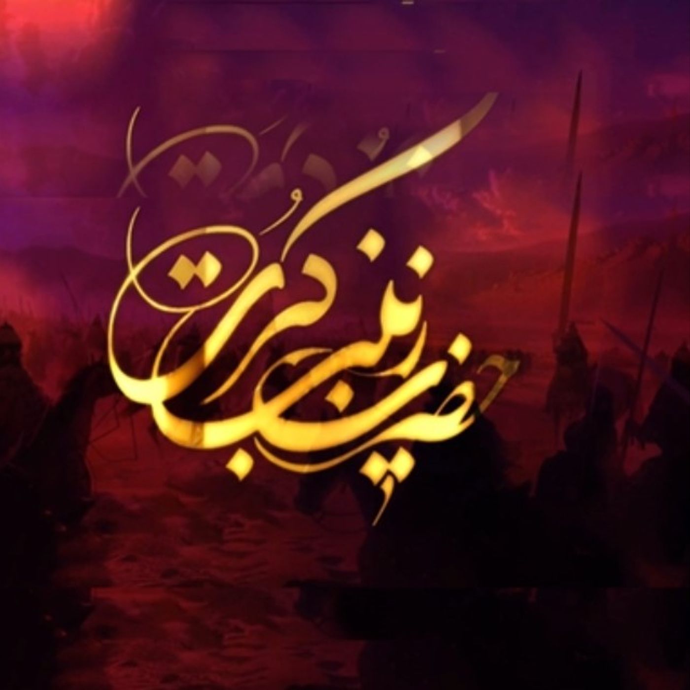 عاشورا؛ طلوع وجود تاریخی زن موحد انقلابی