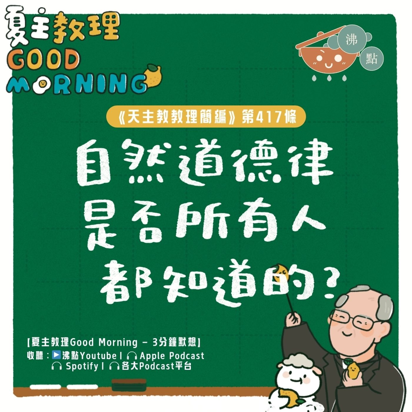 4月15日【《天主教教理簡編》第417條：「自然道德律是否所有人都知道的？ 」】夏主教理Good Morning🍋3分鐘默想 episode artwork