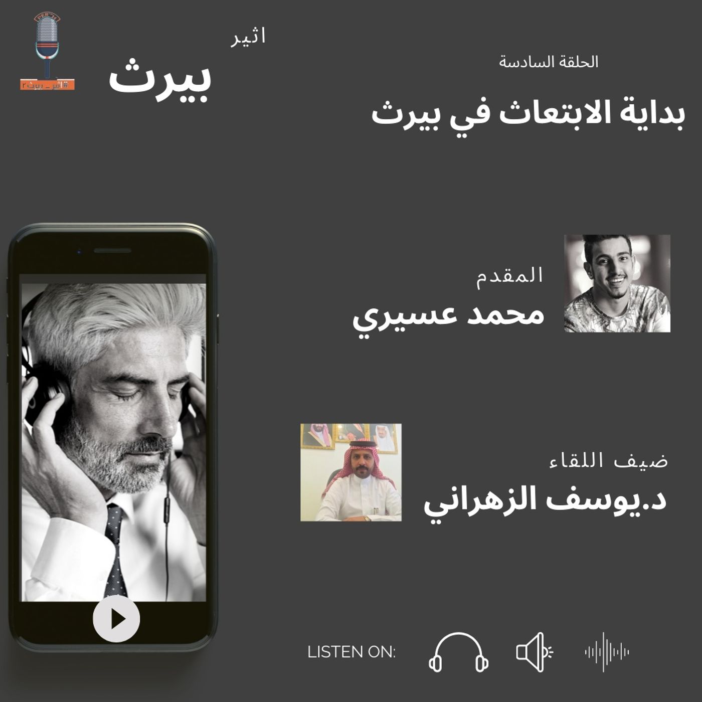 الحلقة السادسة | بيرث في البدايات| يوسف الزهراني