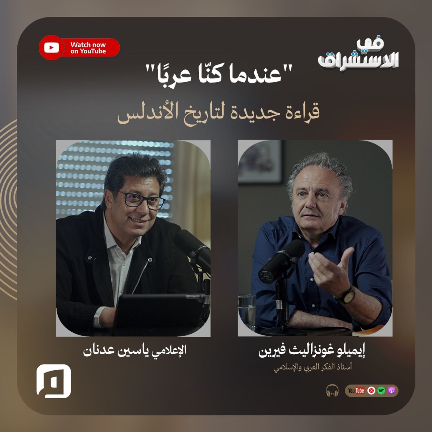 "عندما كنّا عربًا" .. قراءة جديدة لتاريخ الأندلس | إيميلو غونزاليث فيرين