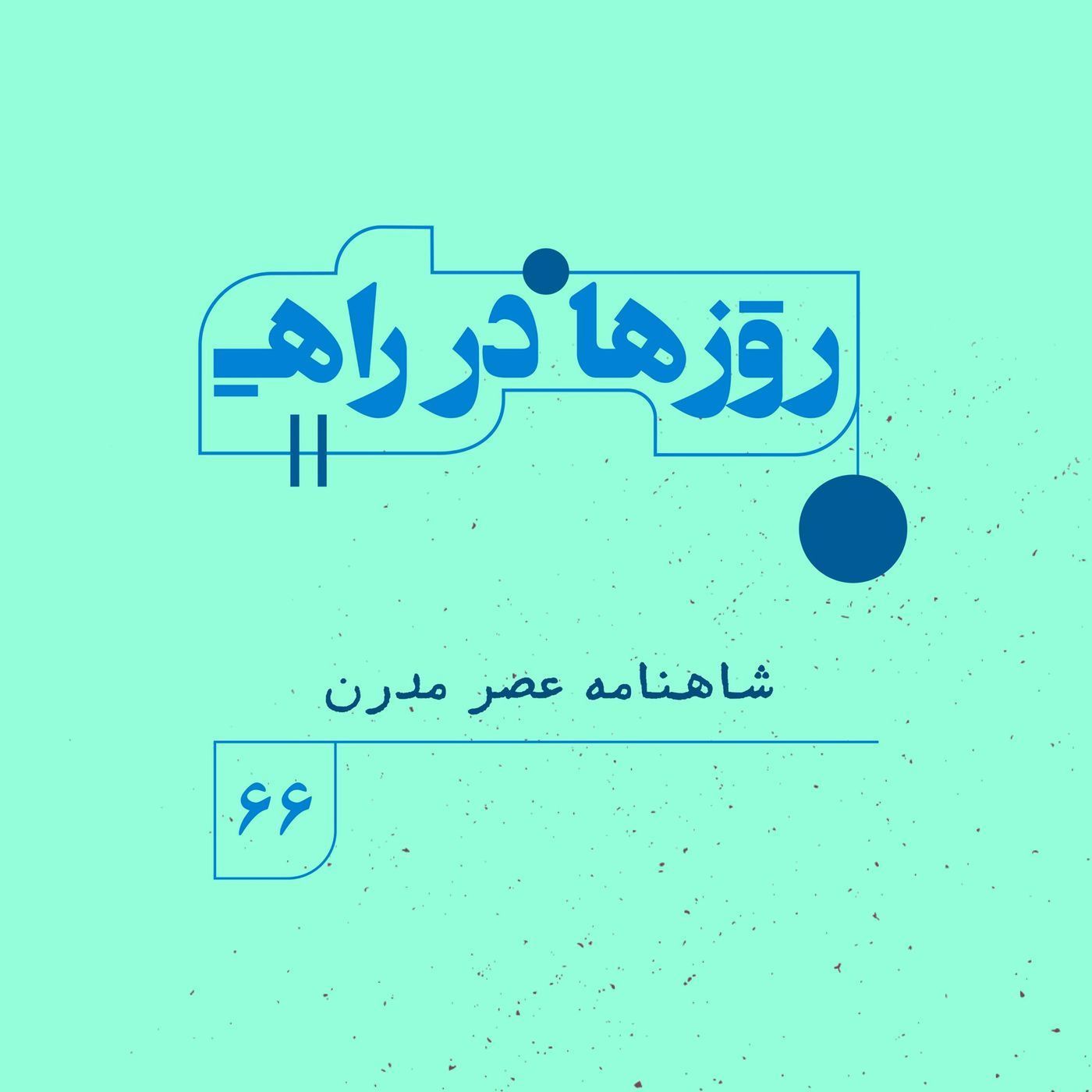 روزها در راه | فصل پنجم _ قسمت ۶۶ _ شاهنامه عصر مدرن