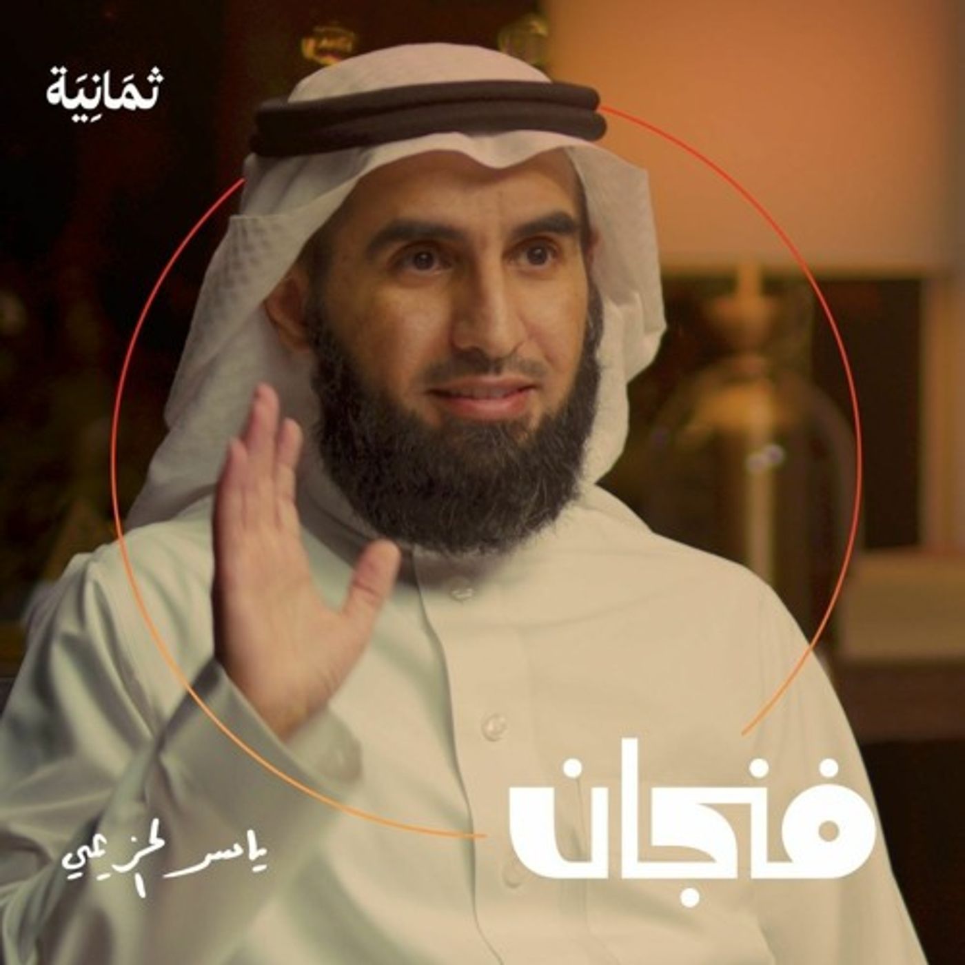 كيف تنجح العلاقات مع ياسر الحزيمي