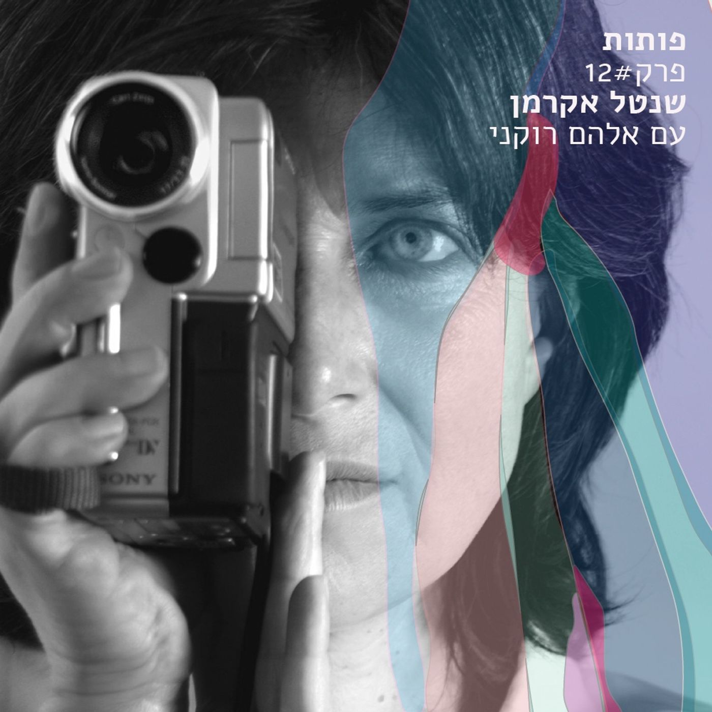 פרק 12# שנטל אקרמן עם אלהם רוקני