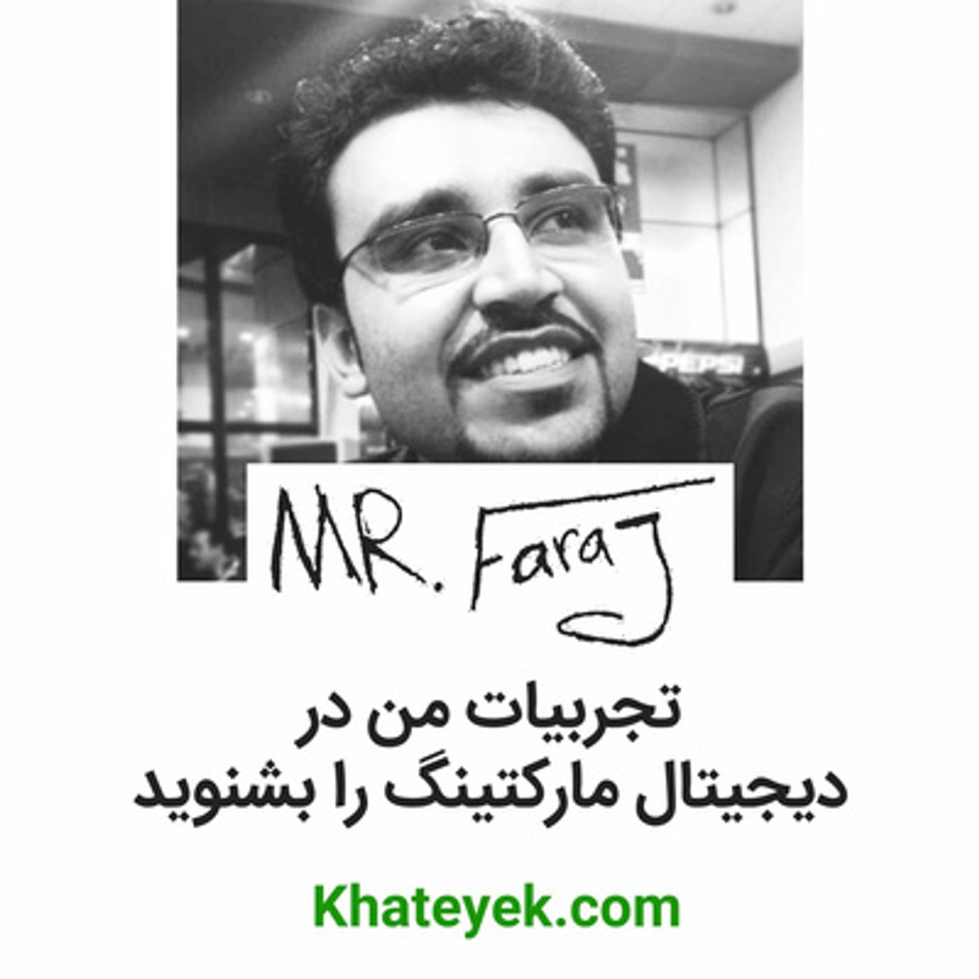 دیجیتال مارکتینگ خط یک