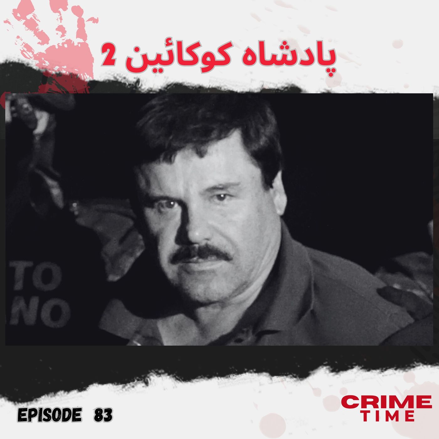 (2) پادشاه کوکائین episode artwork