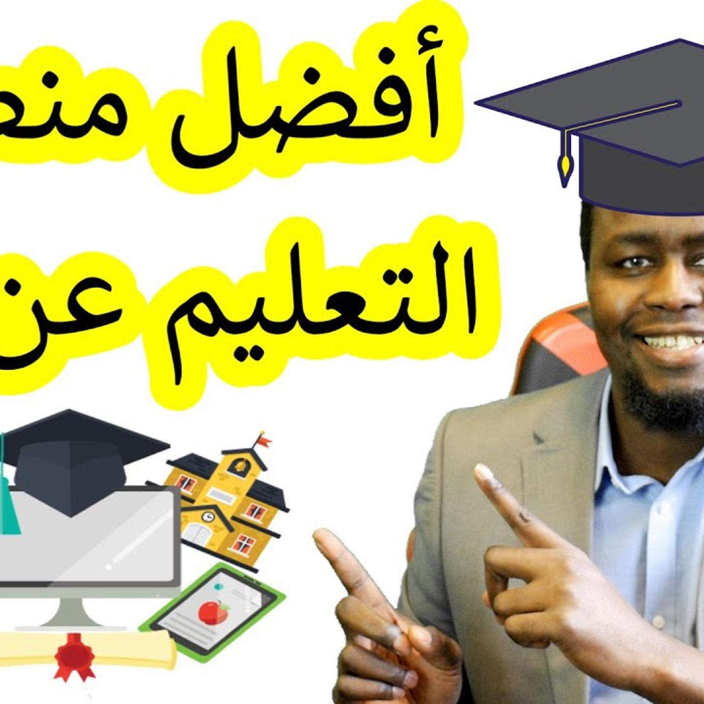 @proff_g أفضل منصات وجامعات التعليم عن بعد !! أ. أبو بكر إدريس