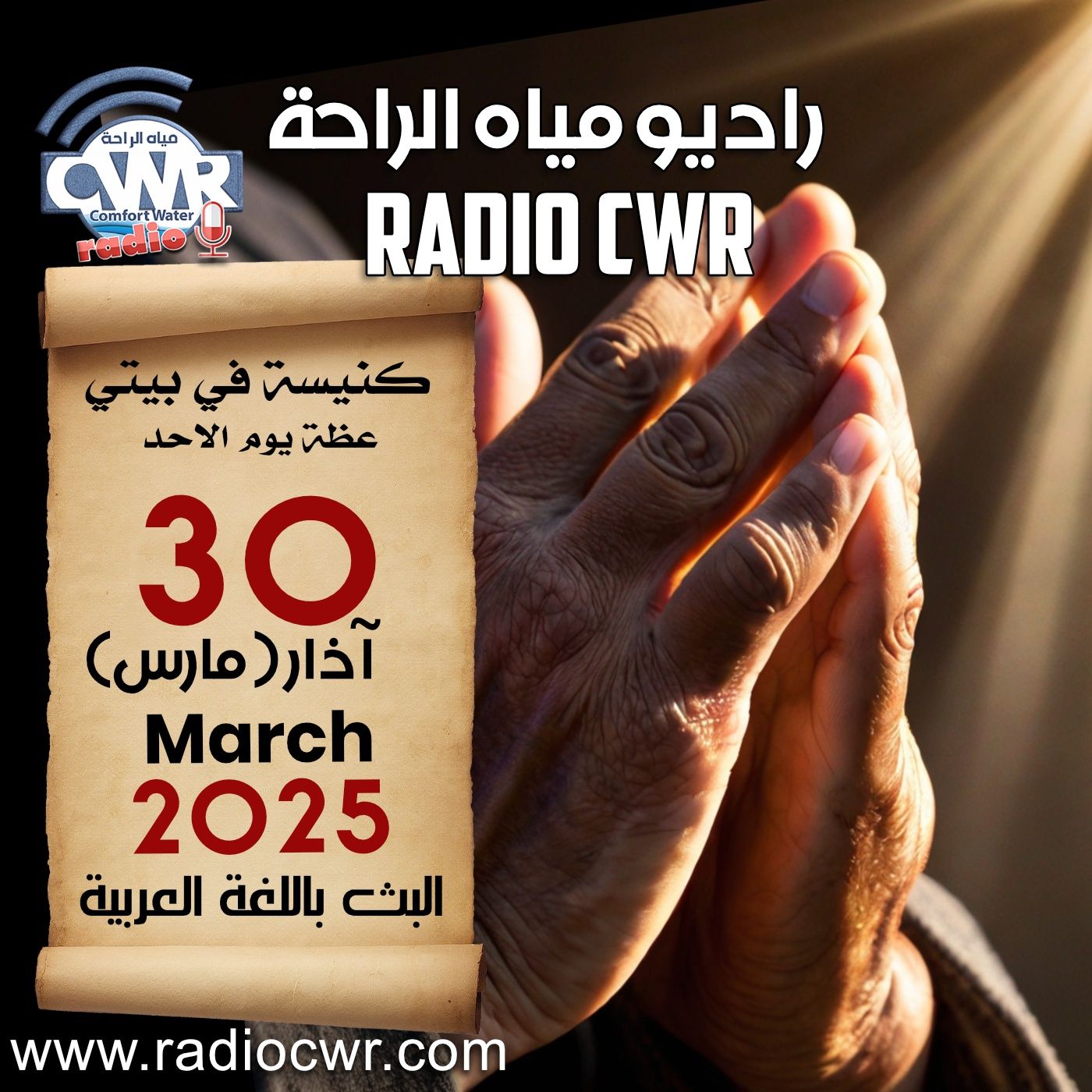 كنيسة في بيتي عظة الاحد 30 آذار ( مارس) البث العربي 2025 episode artwork
