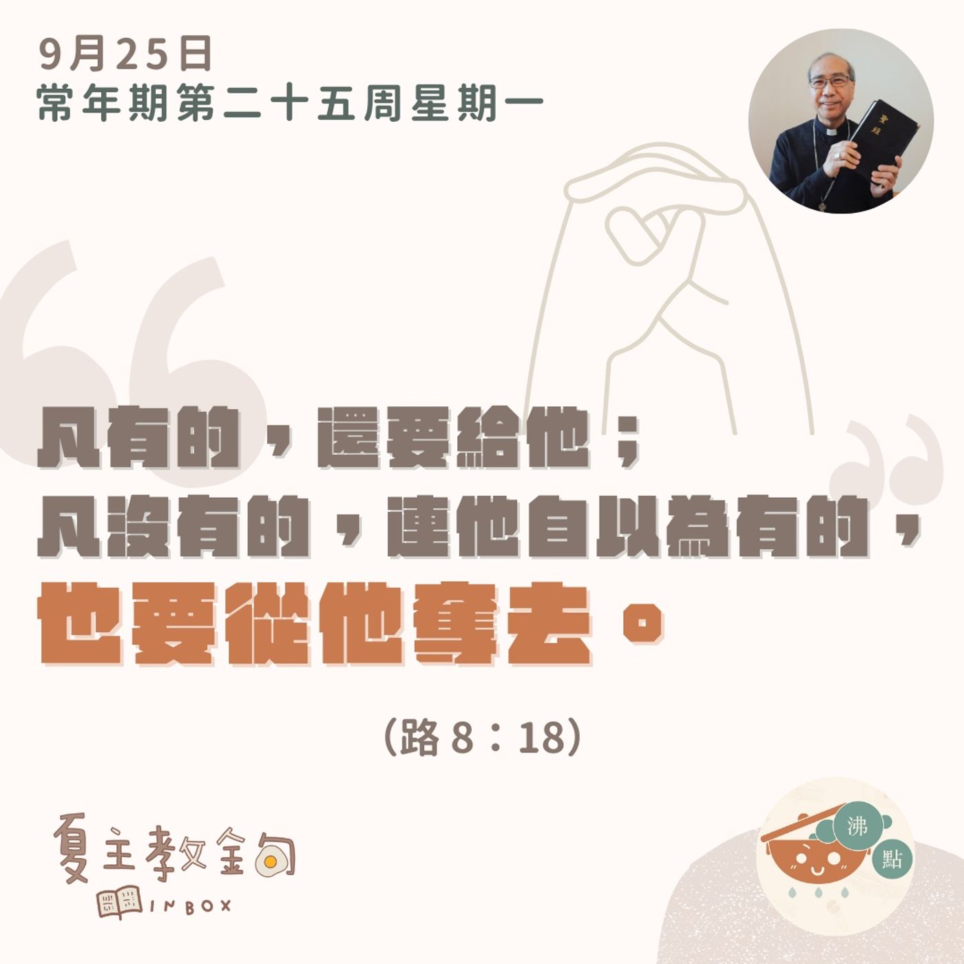 9月25日常年期第二十五周星期一【凡有的，還要給他；凡沒有的，連他自以為有的，也要從他奪去】（路8：18） episode artwork