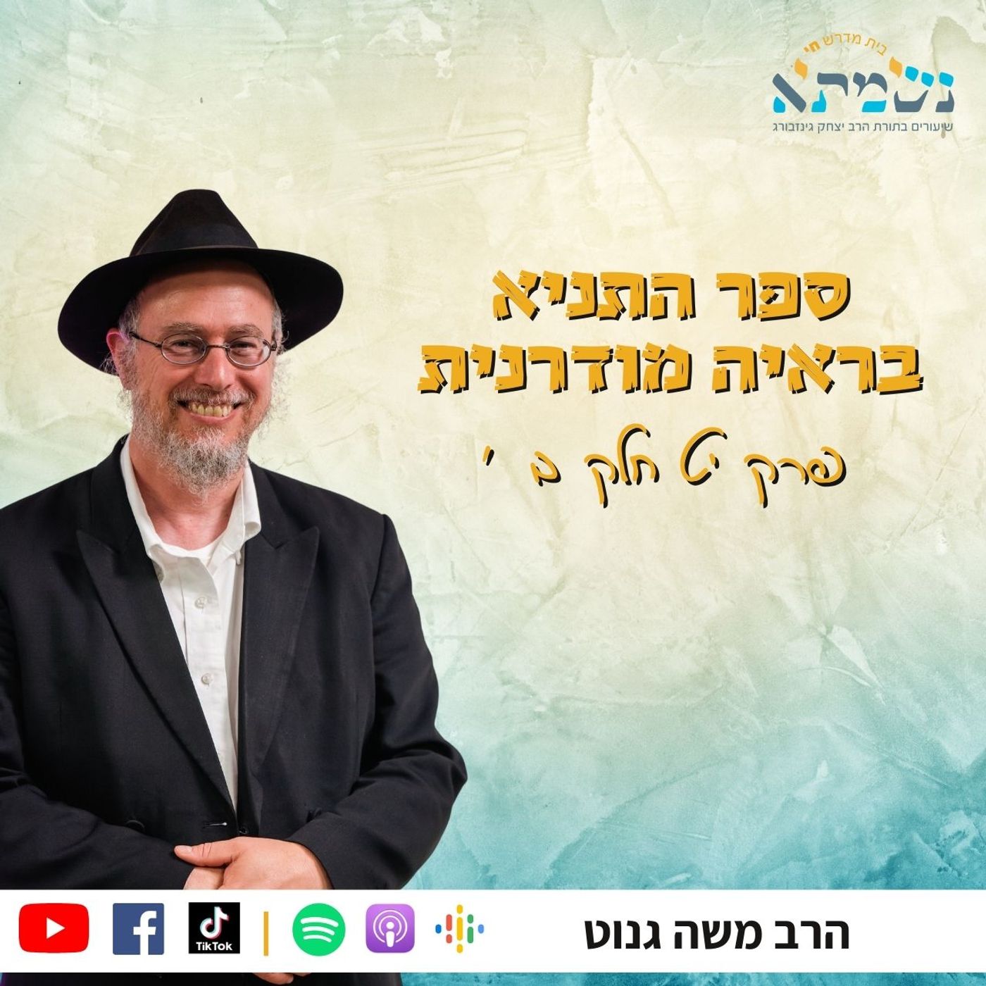 ספר התניא בראיה מודרנית והסטורית | שיעור 24 פרקים יט׳ חלק ב׳ | הרב משה גנוט