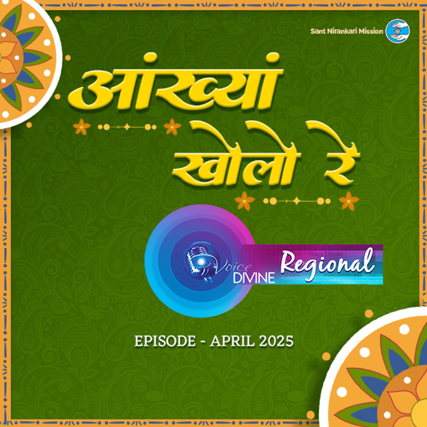 आंख्यां खोलो रे  Aankhyaan Kholo Re ::: April 2025, Regional (Rajasthani)