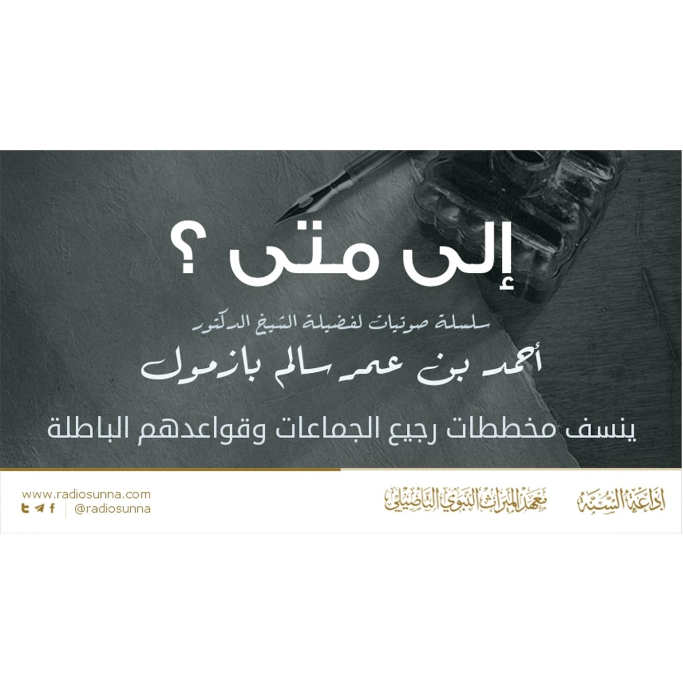 128 7 إلى متى؟ سلسلة صوتيات للشيخ أحمد بازمول ينسف مخططات رجيع الجماعات وقواعدهم الباطلة episode artwork