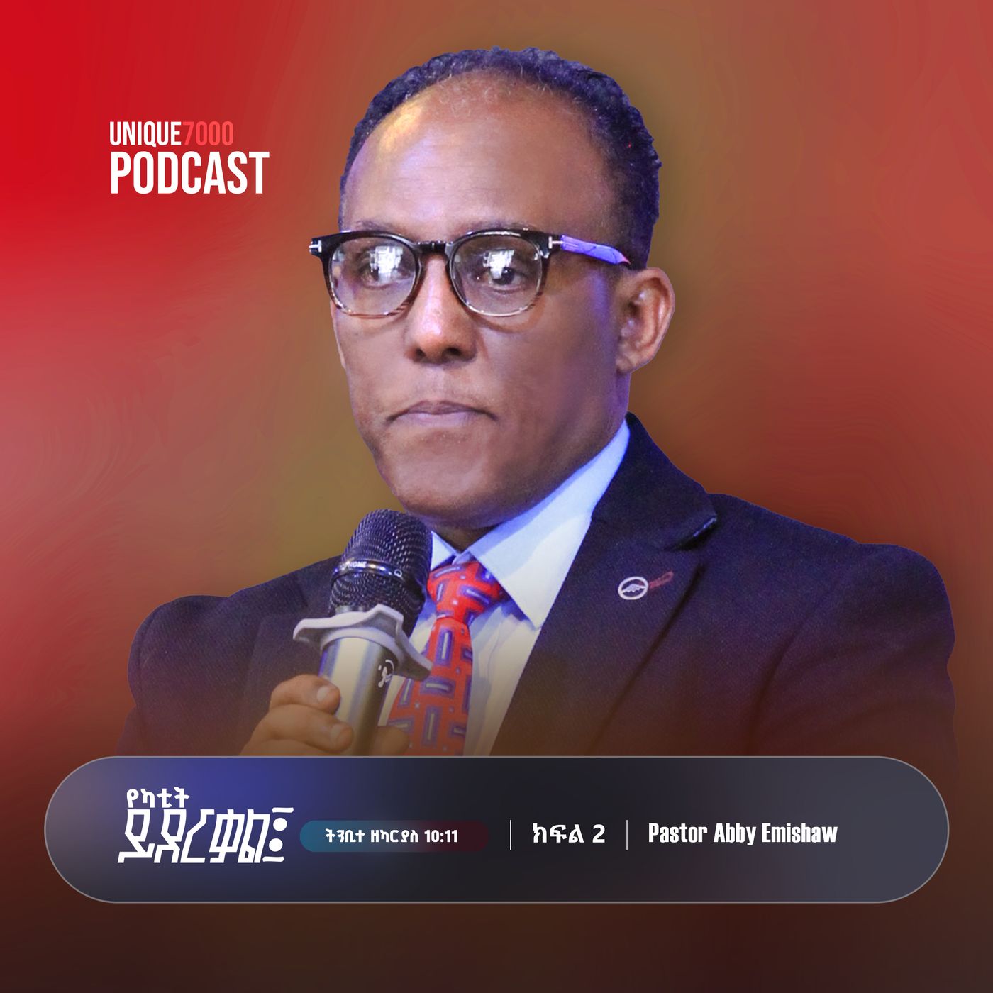 የካቲት - ''..ይደርቃል፤..'' ዘካ 10:11 | ክፍል 2 | ፓስተር አቢ እምሻው episode artwork