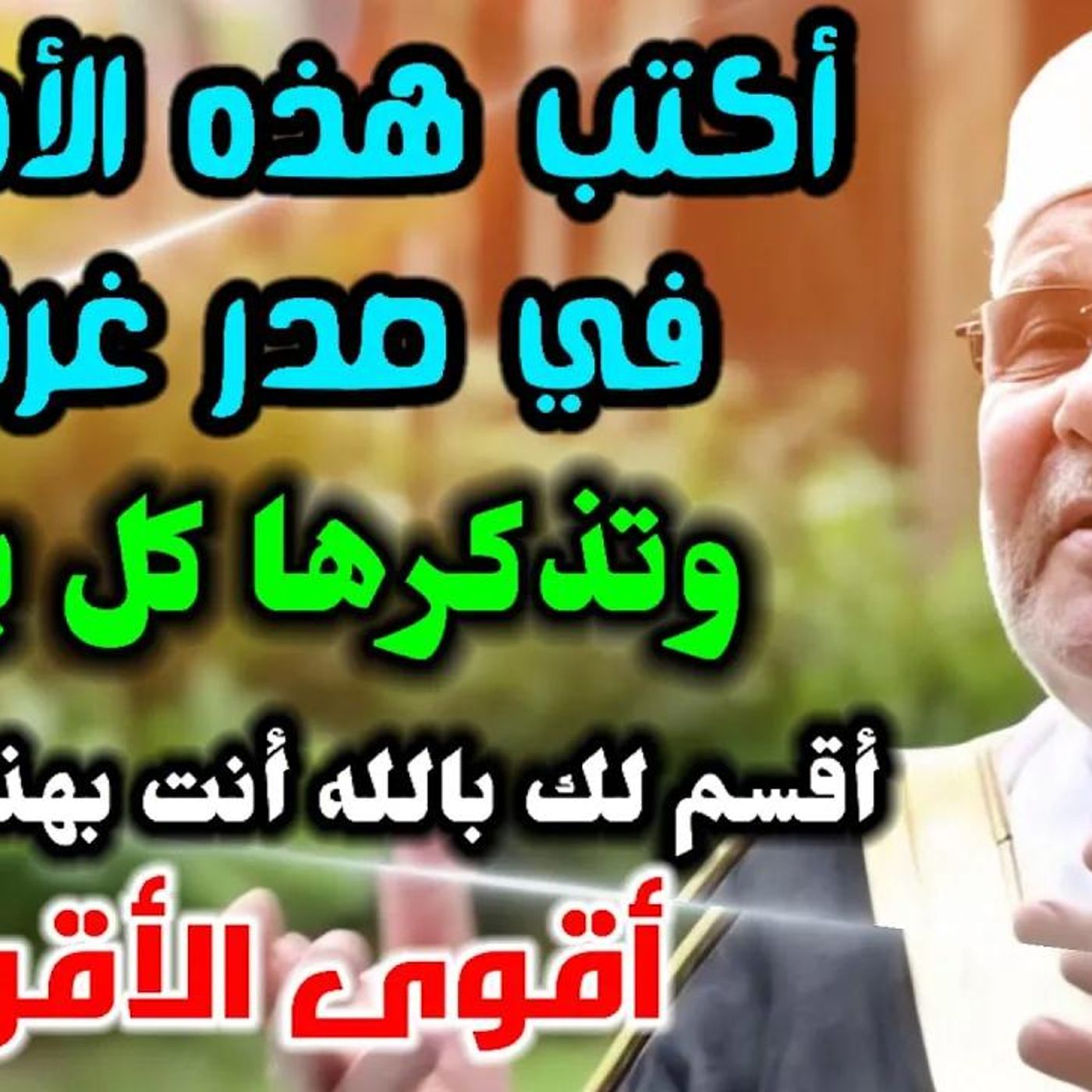 @DrNabulsiRateb اكتب هذه الأدعية في صدر غرفتك وتذكرها كل يوم .. أقسم لك بالله انت بهذه الأدعية أقوى الأقوياء episode artwork