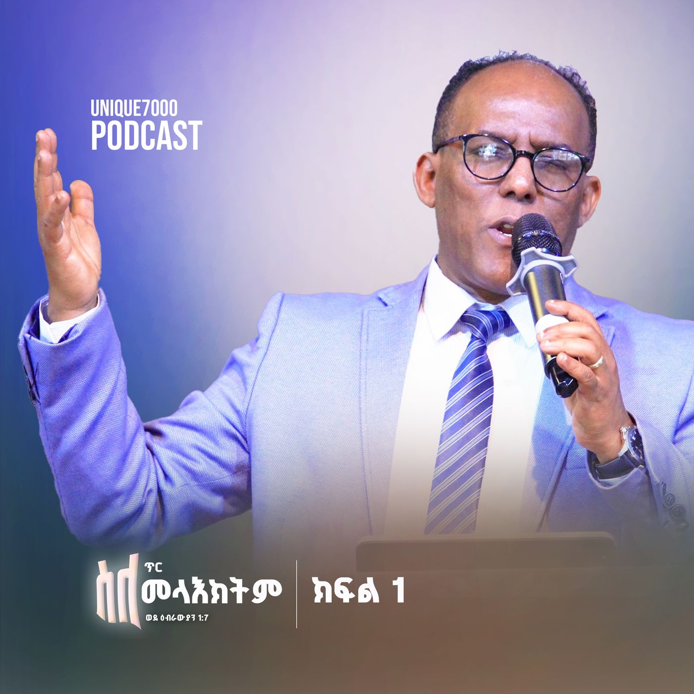 ጥር - ''ስለ መላዕክትም...'' ዕብ 1:7  ክፍል 1 | ፓስተር አቢ እምሻው episode artwork