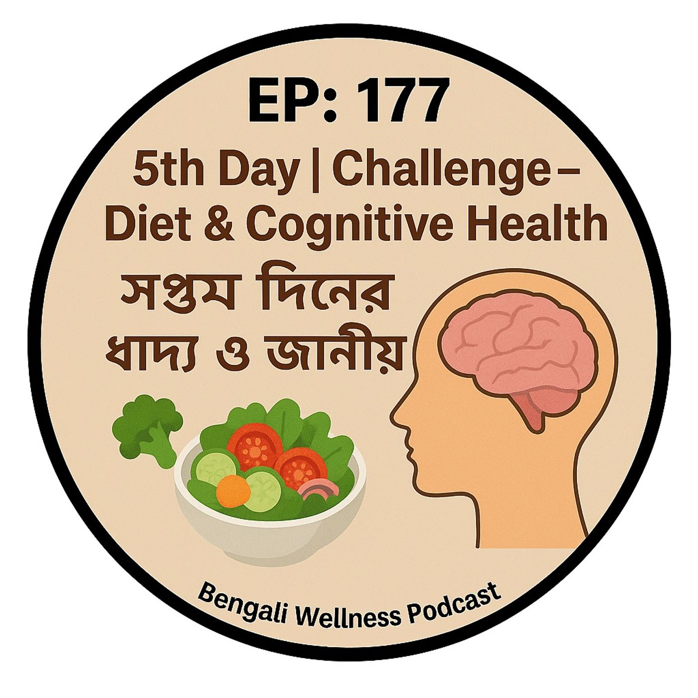 EP- 177  |   Cognitive Health  Challenge–  Diet &  Day - 5 🧠🥗 (সপ্তম দিনের খাদ্য ও জ্ঞানীয় স্বাস্থ্য) | Bengali Wellness Podcast episode artwork