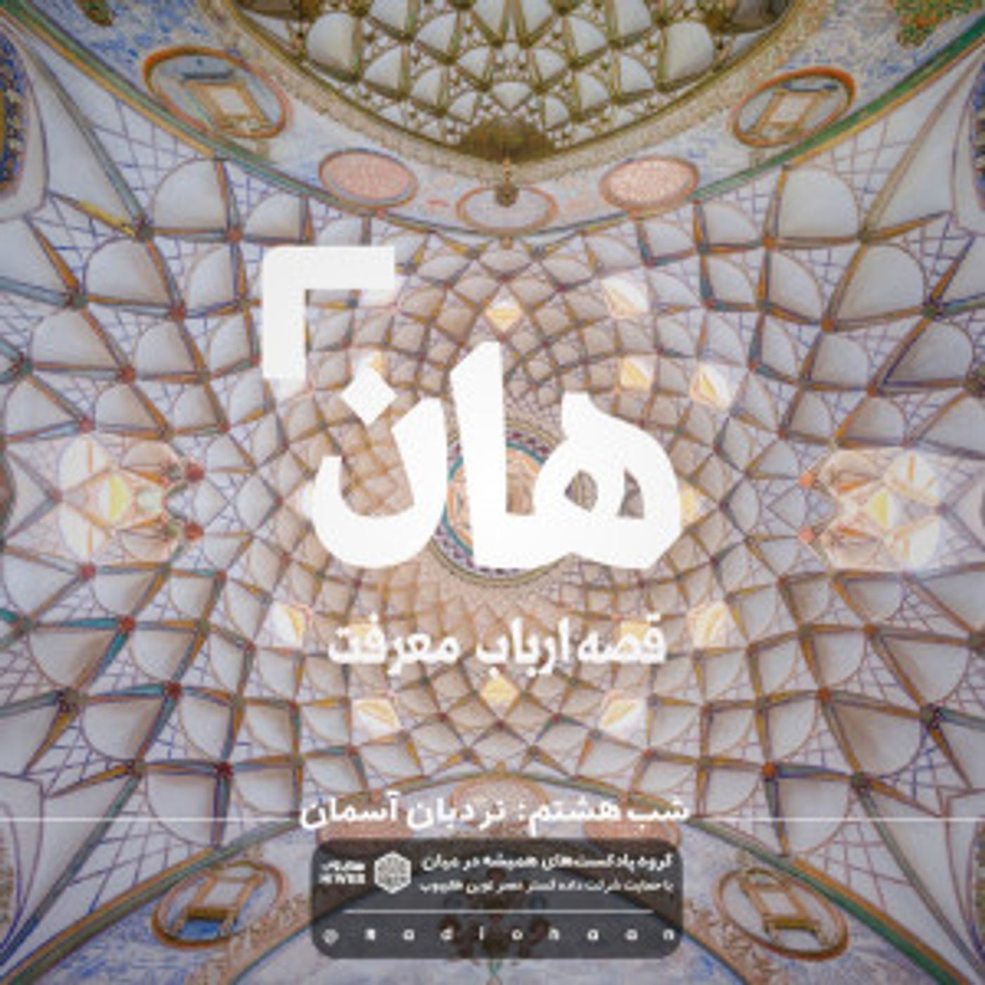 هان! قصه‌ی ارباب معرفت | شب هشتم ـ نردبان آسمان