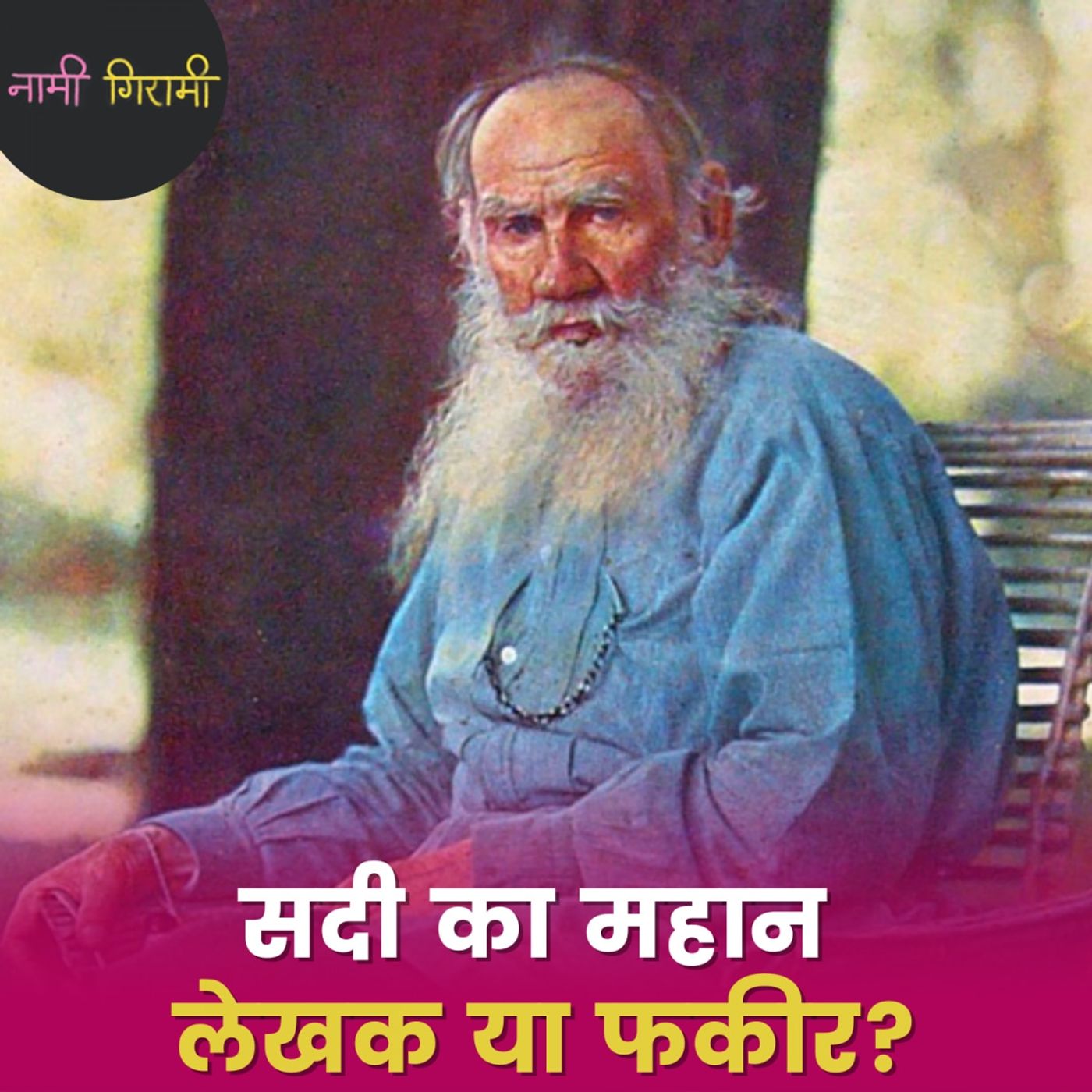 गांधी को जिसने अहिंसा का पाठ पढ़ाया और शेक्सपियर को नकार दिया: नामी गिरामी, Ep 269