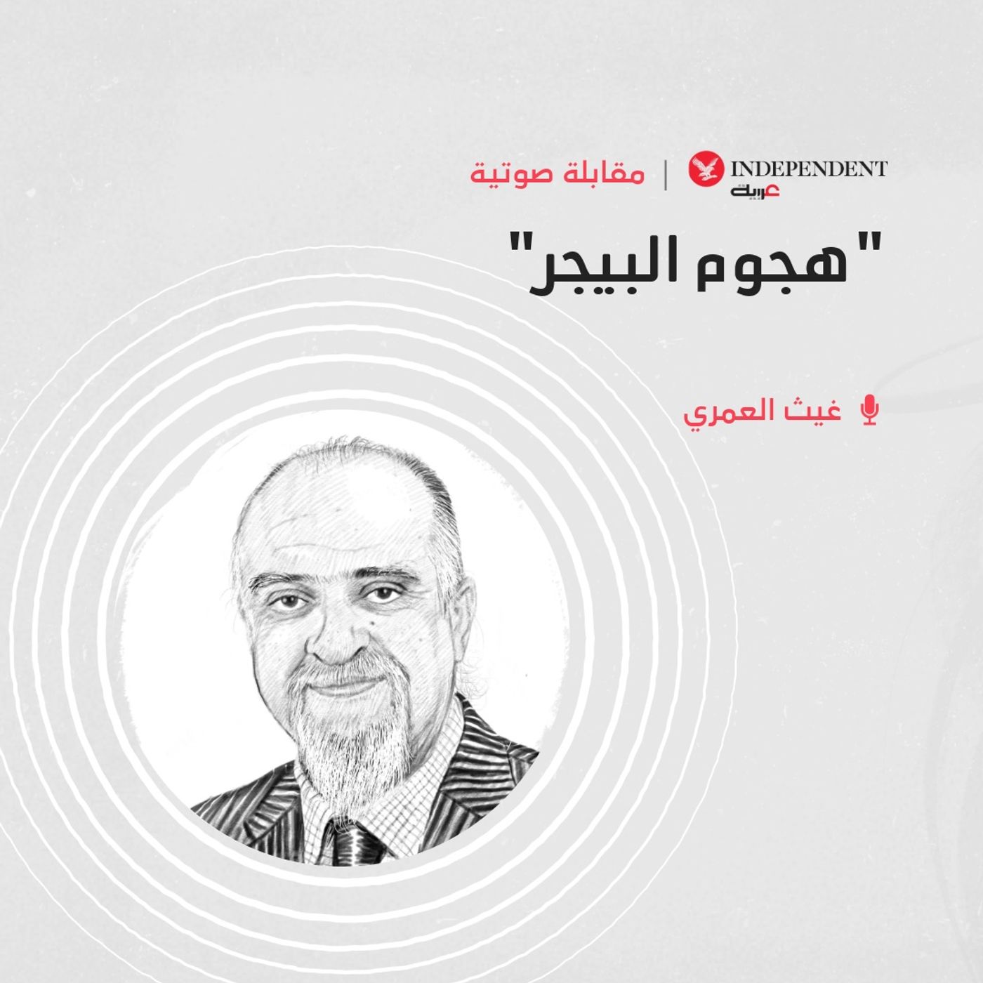 نتائج "هجوم البيجر" episode artwork