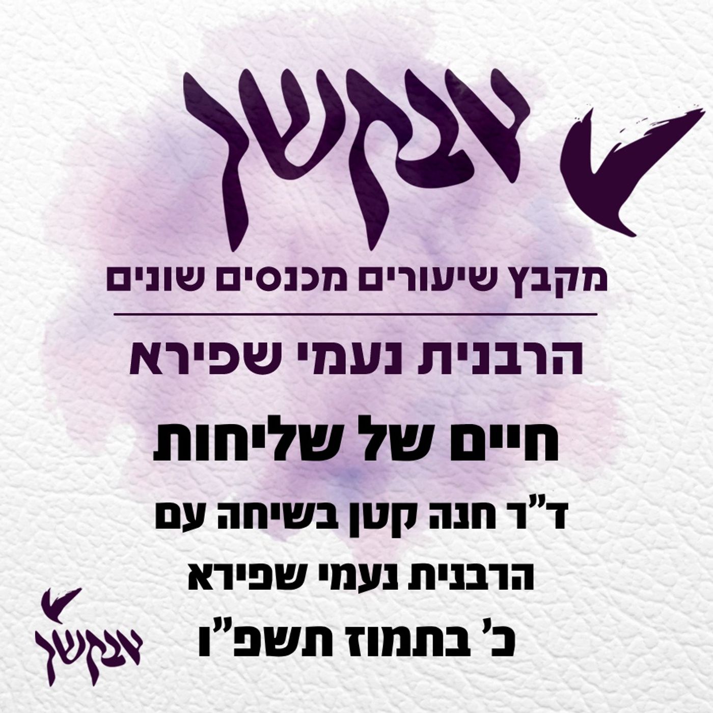 חיים של שליחות | ד”ר חנה קטן בשיחה עם הרבנית נעמי שפירא | כ’ בתמוז תשפ”ו episode artwork