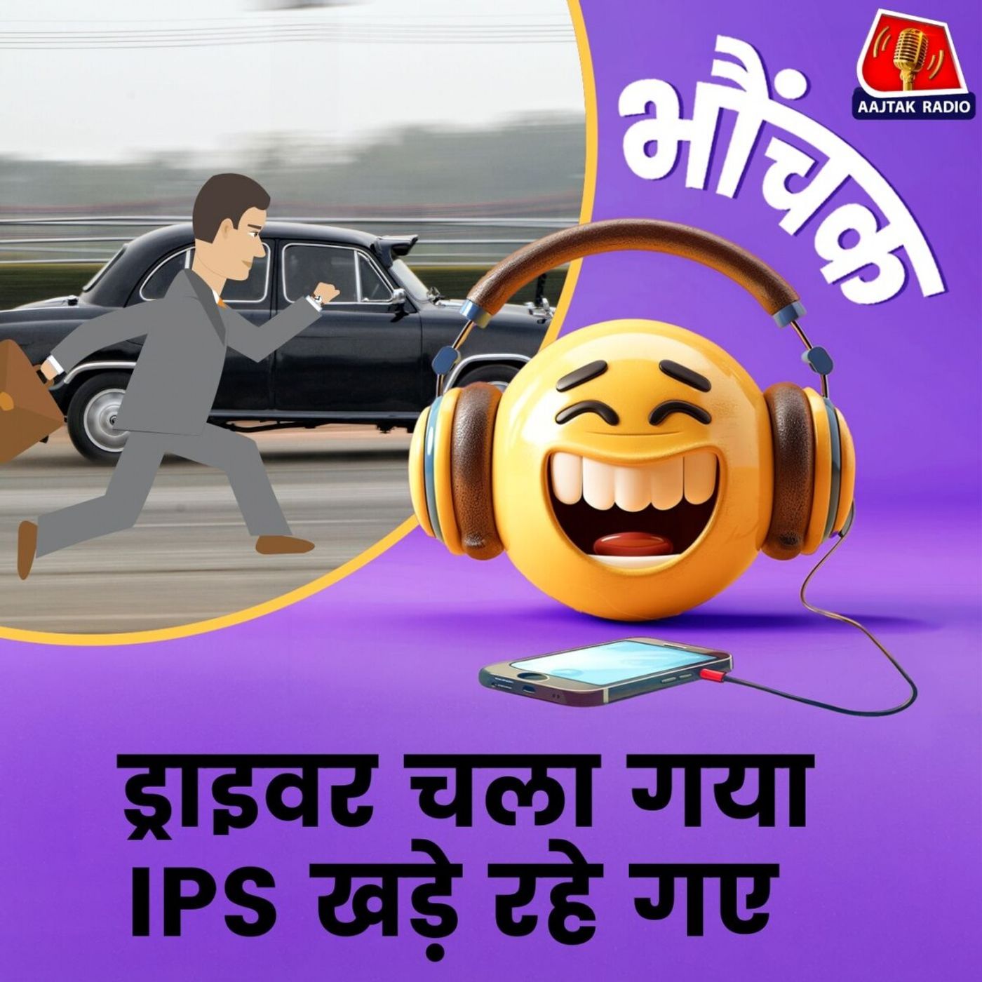 अंधेरी रात में अधिकारियों को बीच सड़क क्यों छोड़ गया ड्राइवर? | भौंचक