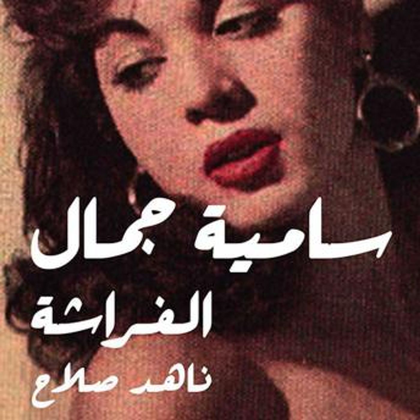 [Arabic] - سامية جمال - الفراشة by ناهد صلاح episode artwork