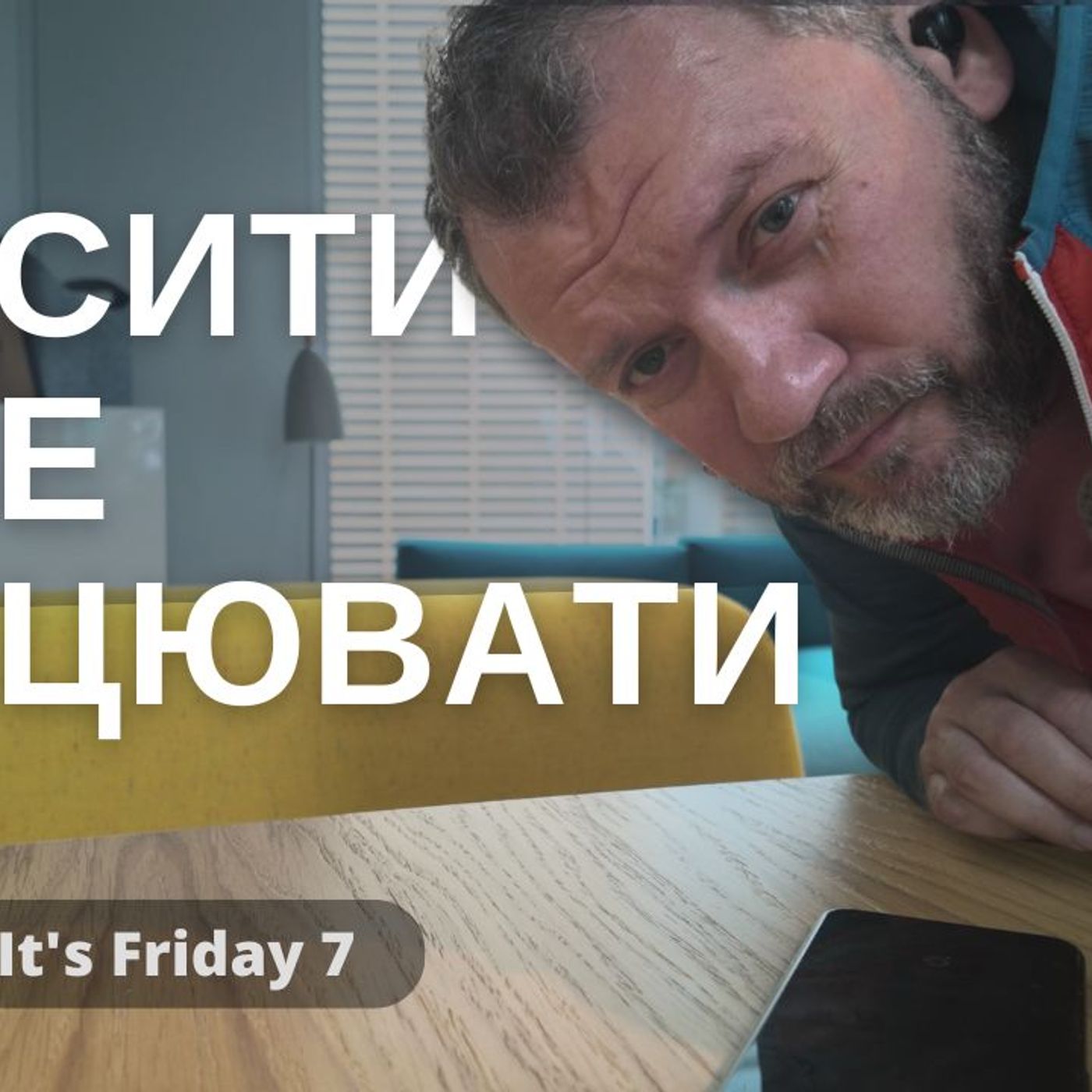 #134 Як змусити себе працювати? | Три [не]прості кроки проти апатії | Ламаємо Win | Патчимо Gitlab та K8S