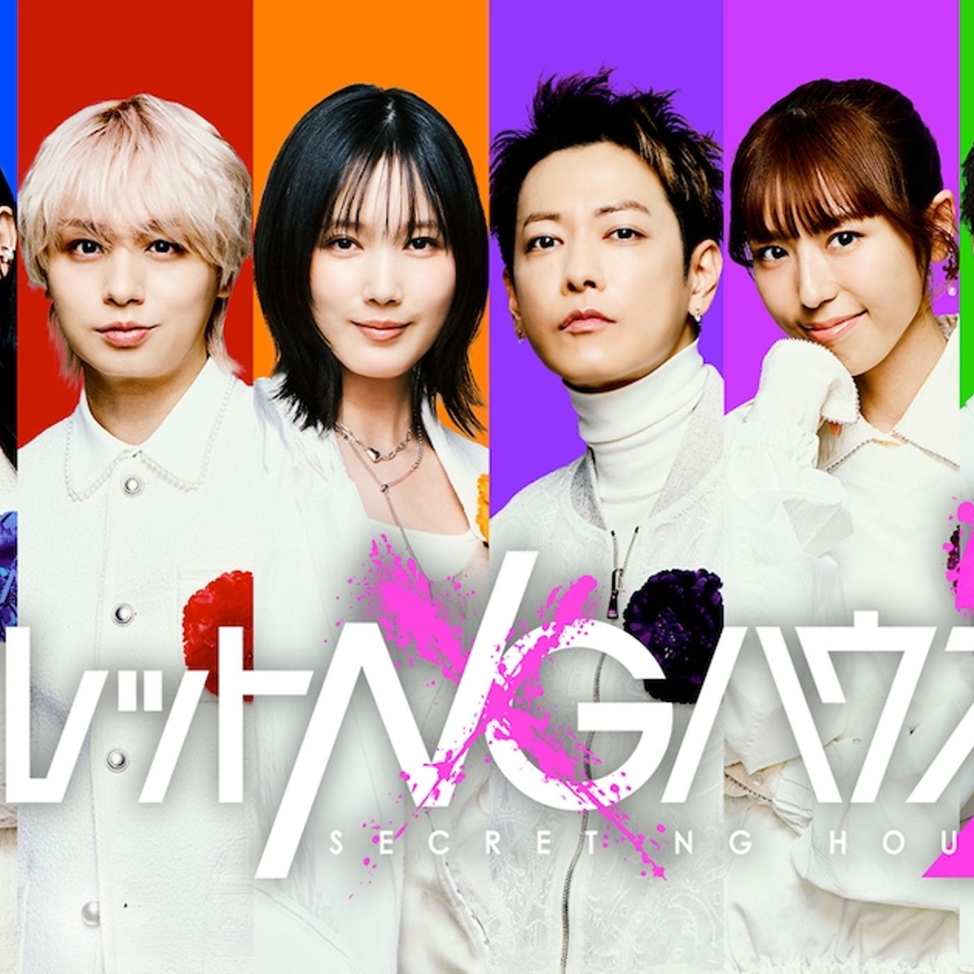 JUMP伊野尾慧、乃木坂46一ノ瀬美空ら「シークレットNGハウス」シーズン2のプレイヤーに - 音楽ナタリー episode artwork
