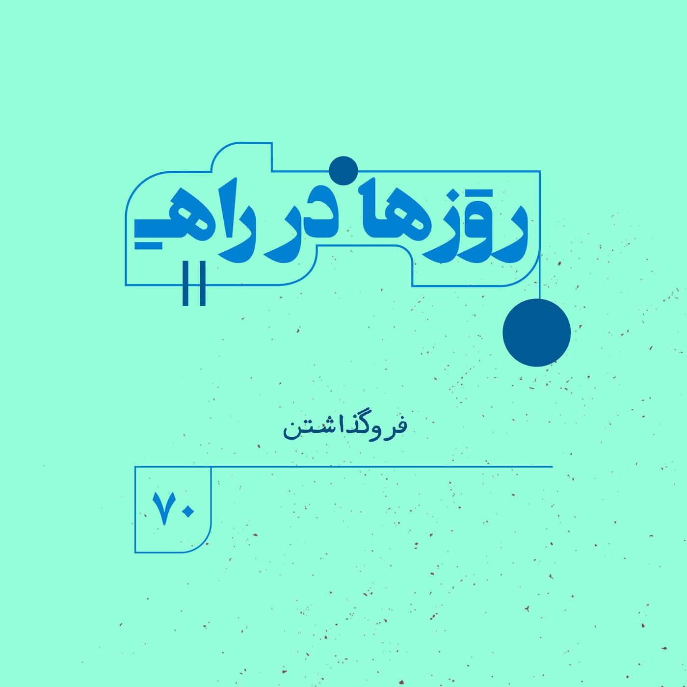 روزها در راه | فصل پنجم _ قسمت ٧٠ _ فروگذاشتن