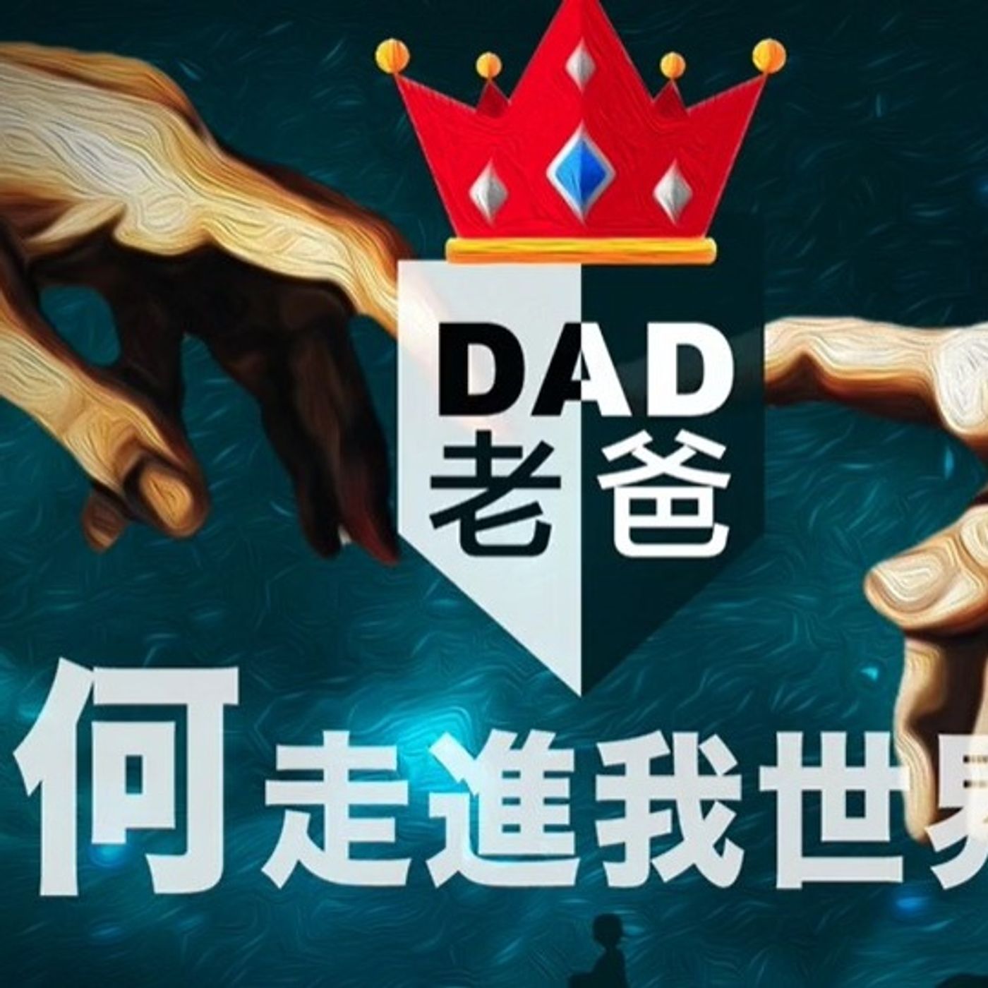 老爸為何走進我世界 | Jim Cheng episode artwork