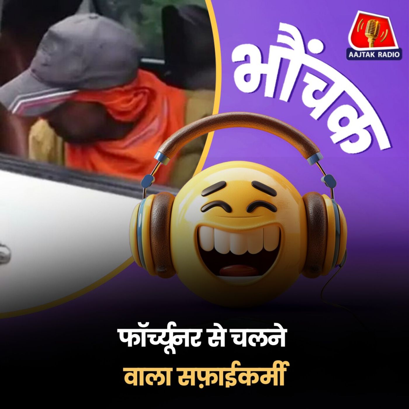 कर्नाटक: फॉर्च्यूनर से उतरा सफ़ाई की, वापस गाड़ी में बैठा, चला गया | भौंचक
