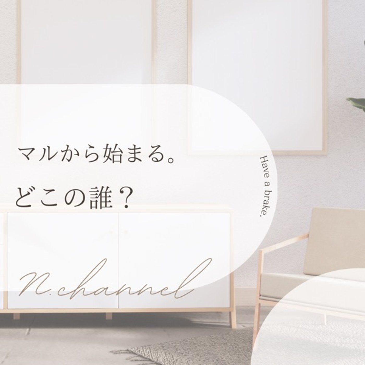 ゆるたいむ【どんな人なの？】 episode artwork
