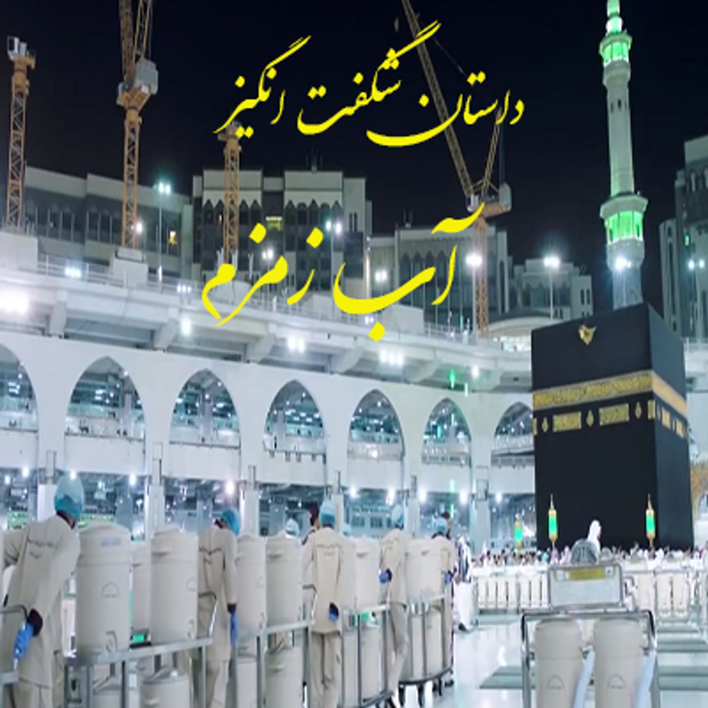 داستان شگفت انگیز آب زمزم- رمضان۹۹ episode artwork