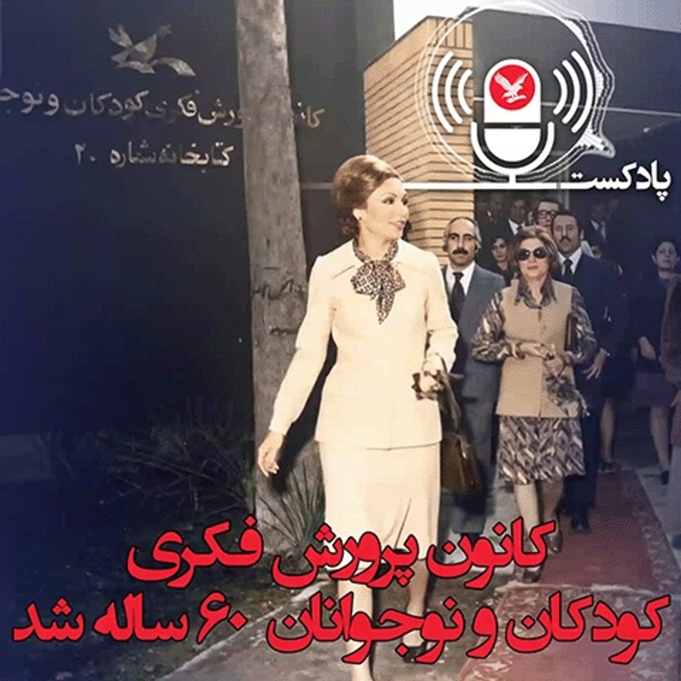 کانون پرورش فکری کودکان و نوجوانان ۶۰ ساله شد