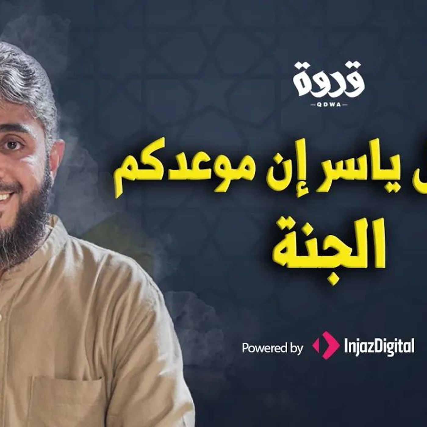 @fahdalkandri هُنا سالت دماء الصحابة و تفحمت أجسادهم !! للداعية فهد الكندري episode artwork