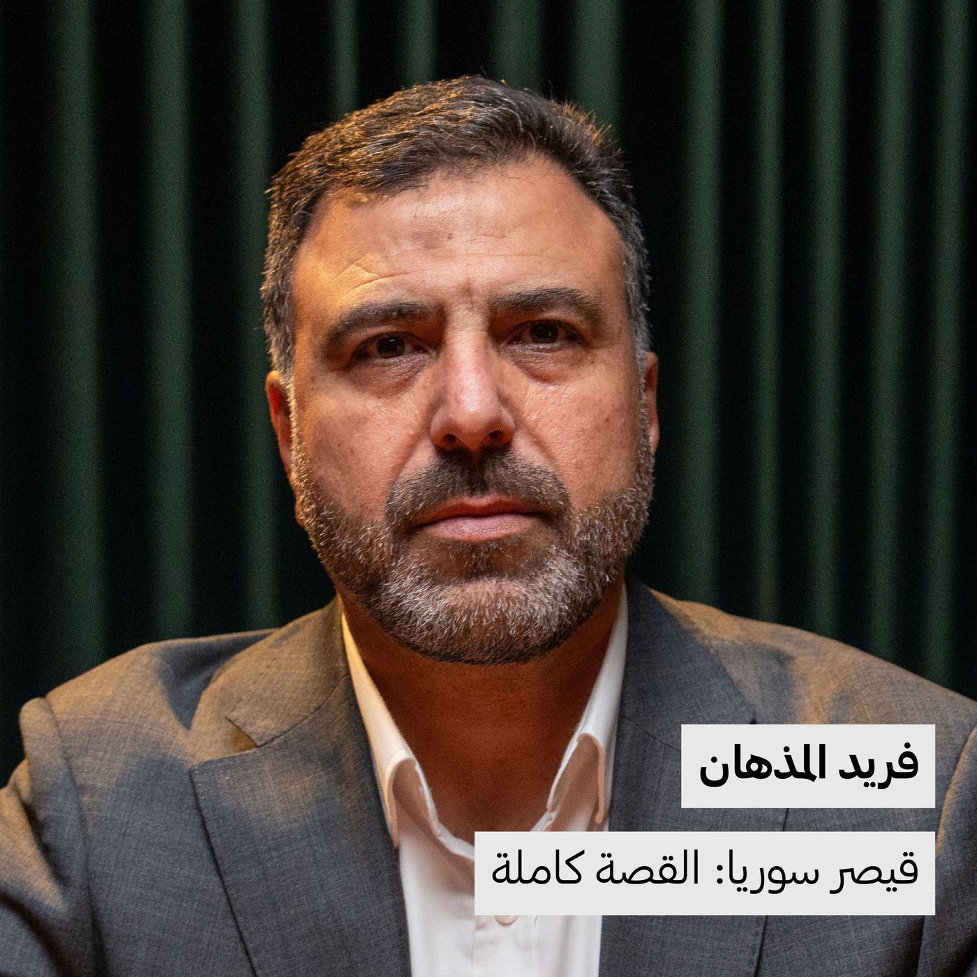 قيصر سوريا: القصة كاملة | فريد المذهان